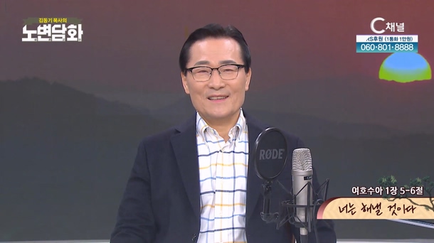 너는 해낼 것이다┃김동기 목사 [노변담화] 951회	