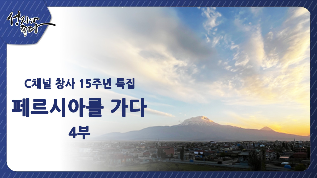 C채널 창사 15주년 특집ㅣ페르시아를 가다 4부ㅣ김삼환 목사, 이강근 박사 [성지가 좋다] 410회 		