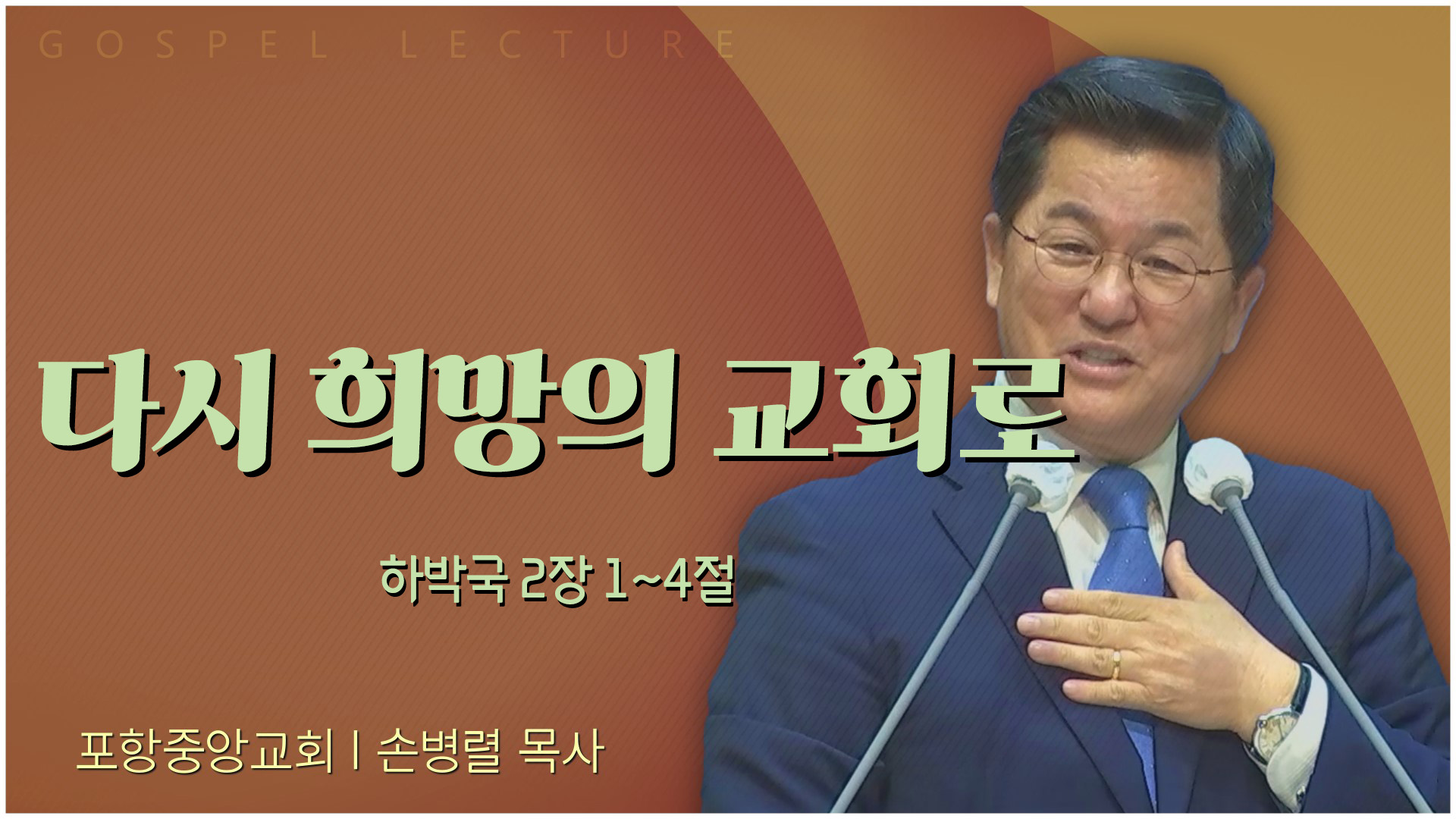 다시 희망의 교회로┃포항중앙교회 손병렬 목사 	