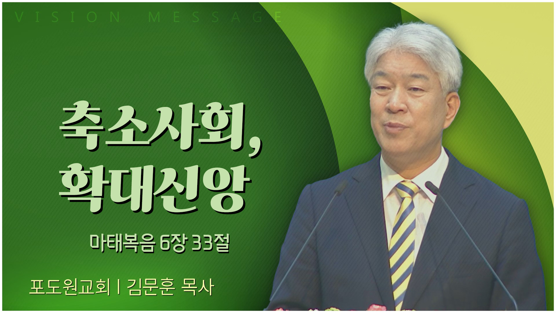 축소사회, 확대신앙┃포도원교회 김문훈 목사	