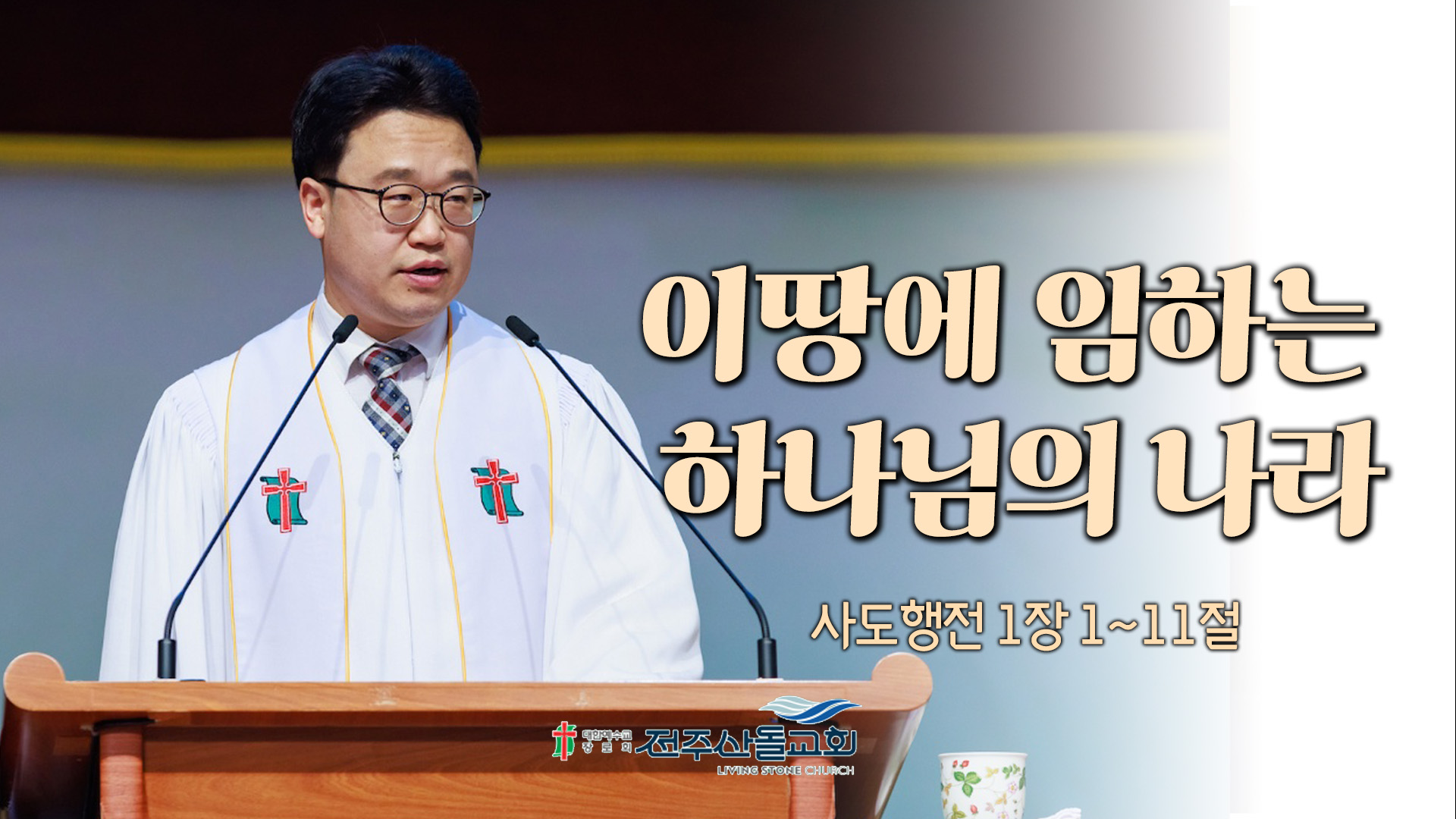 이땅에 임하는 하나님의 나라┃전주산돌교회 김진영 목사	