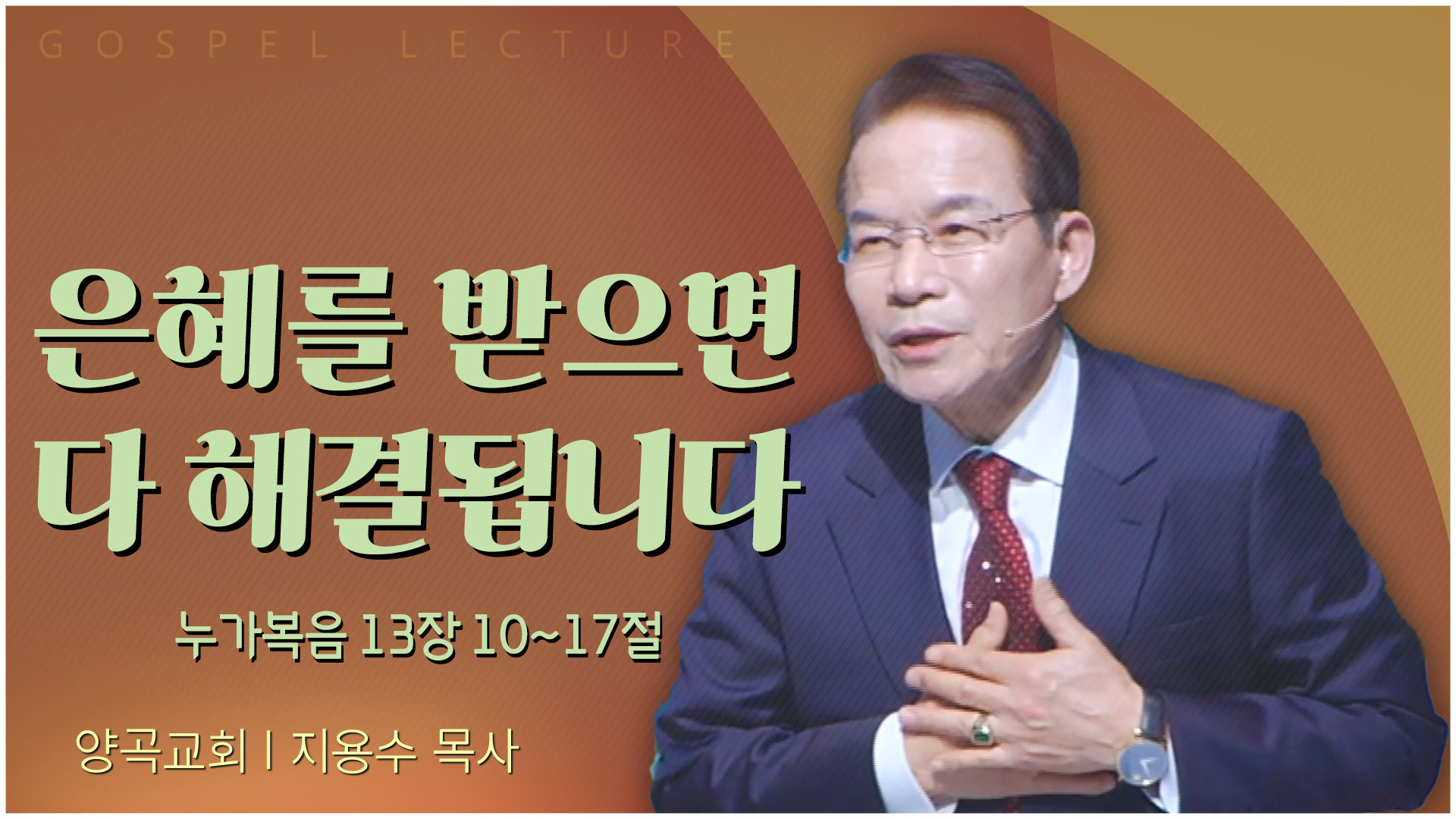 은혜를 받으면 다 해결됩니다┃양곡교회 지용수 목사	