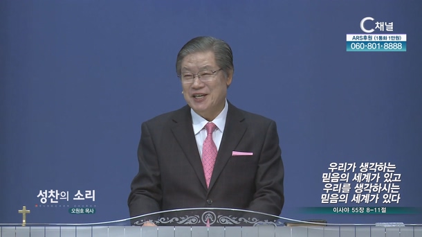 우리가 생각하는 믿음의 세계가 있고 우리를 생각하시는 믿음의 세계가 있다┃성찬의 소리 오원호 목사	