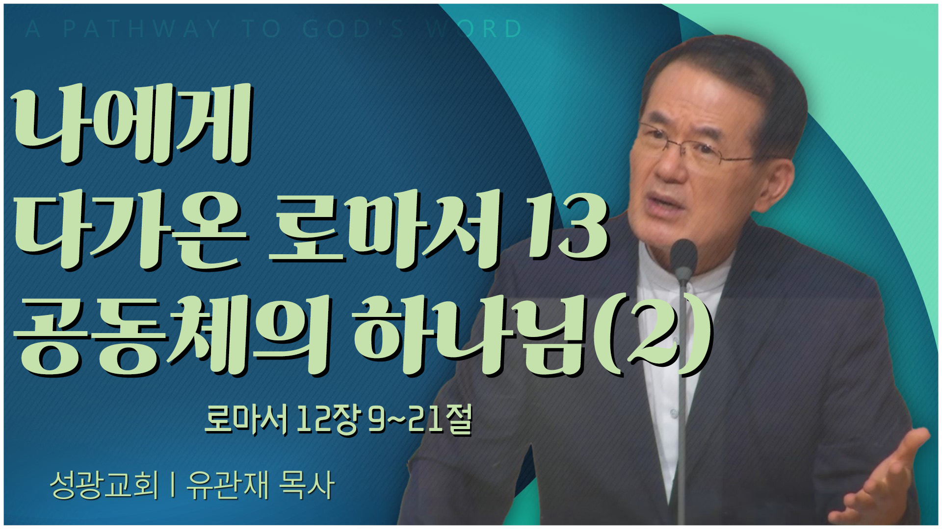 나에게 다가온 로마서 13 공동체의 하나님(2)┃성광교회 유관재 목사	
