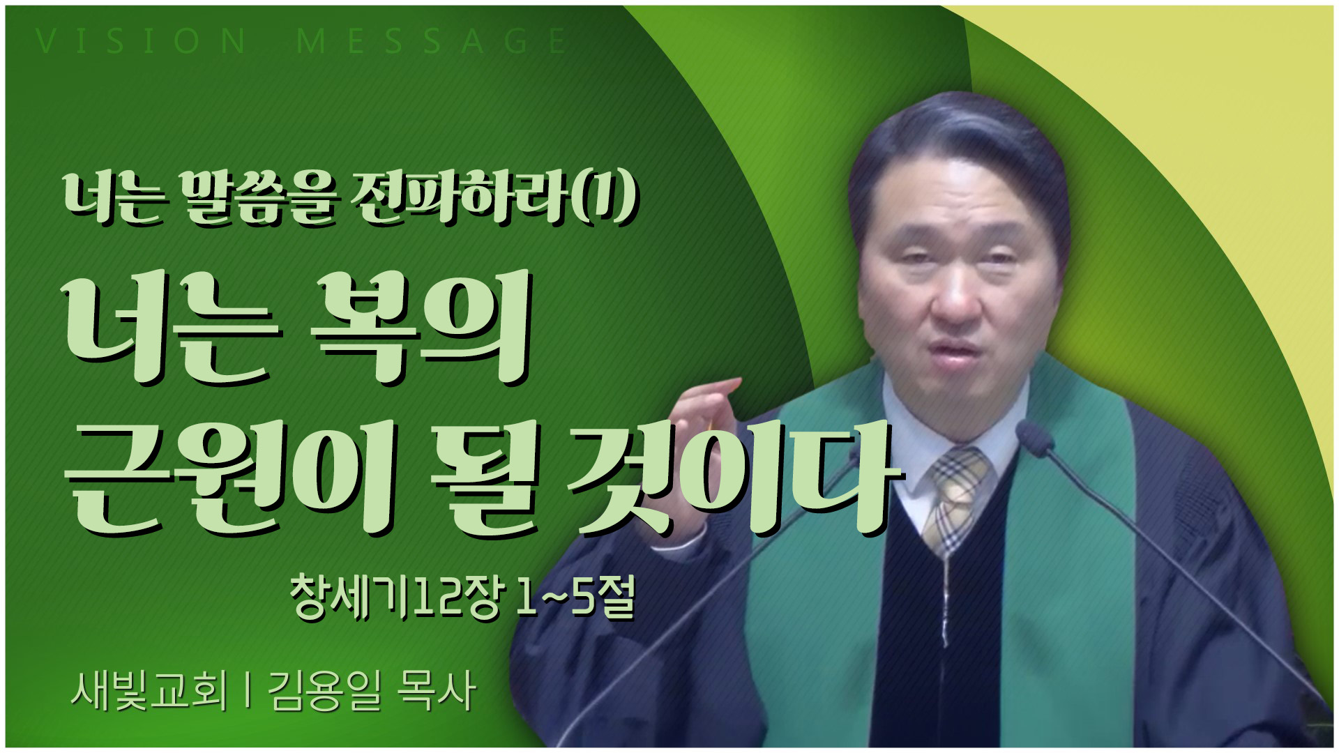 너는 말씀을 전파하라(1) 너는 복의 근원이 될 것이다┃새빛교회 김용일 목사	