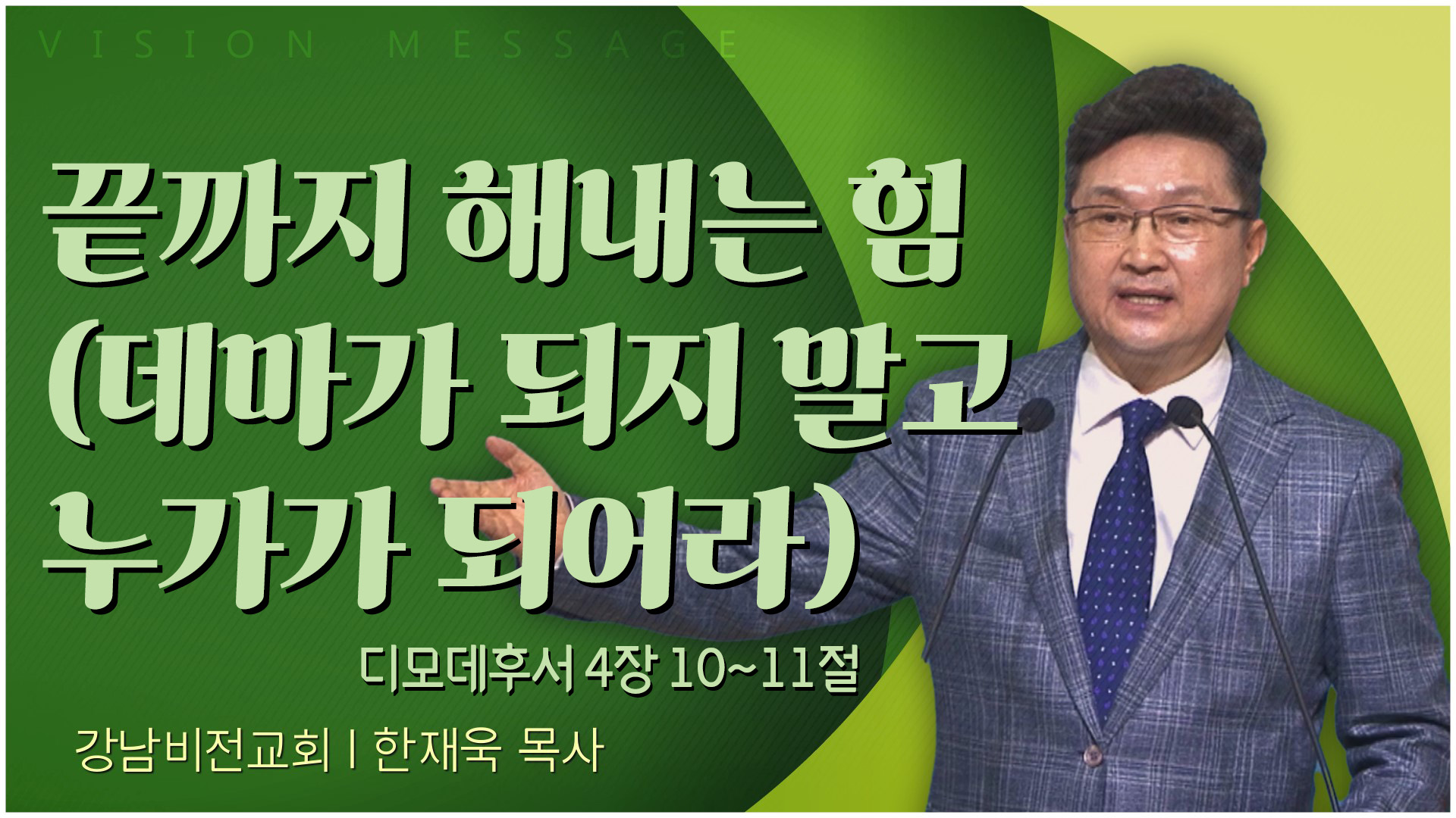 끝까지 해내는 힘(데마가 되지 말고 누가가 되어라)┃강남비전교회 한재욱 목사	