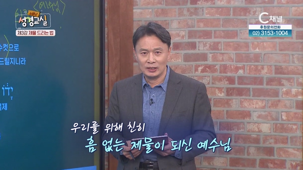 이성훈 목사 세 번째 3강┃제물 드리는 법 [소문난 성경교실] 215회 		