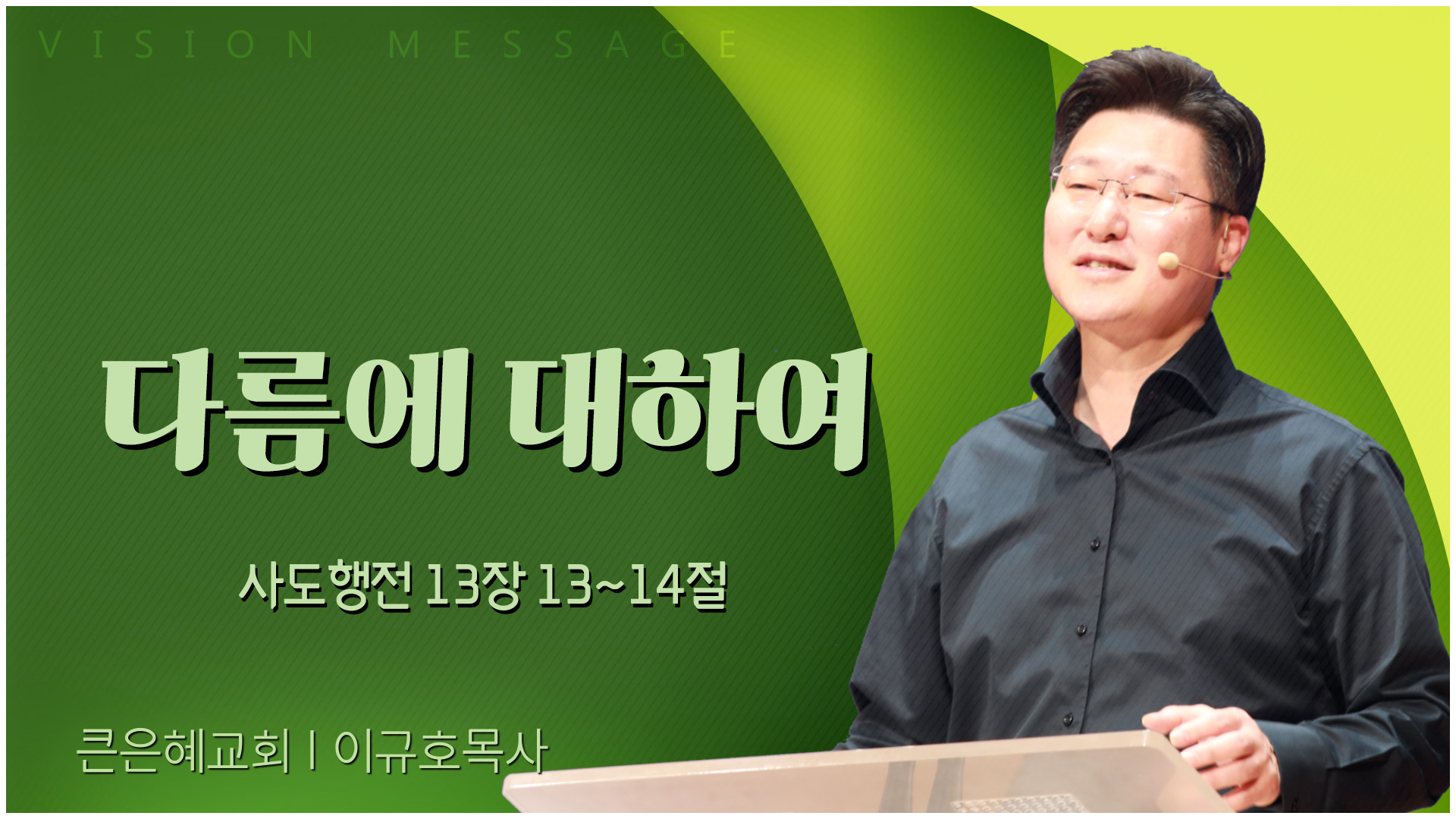 다름에 대하여┃큰은혜교회 