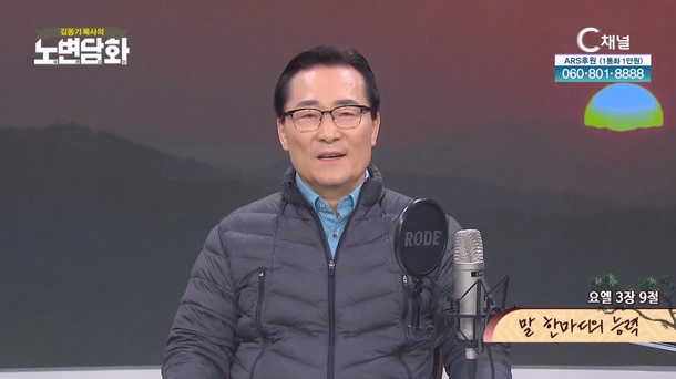 말 한마디의 능력┃김동기 목사 [노변담화] 958회 	