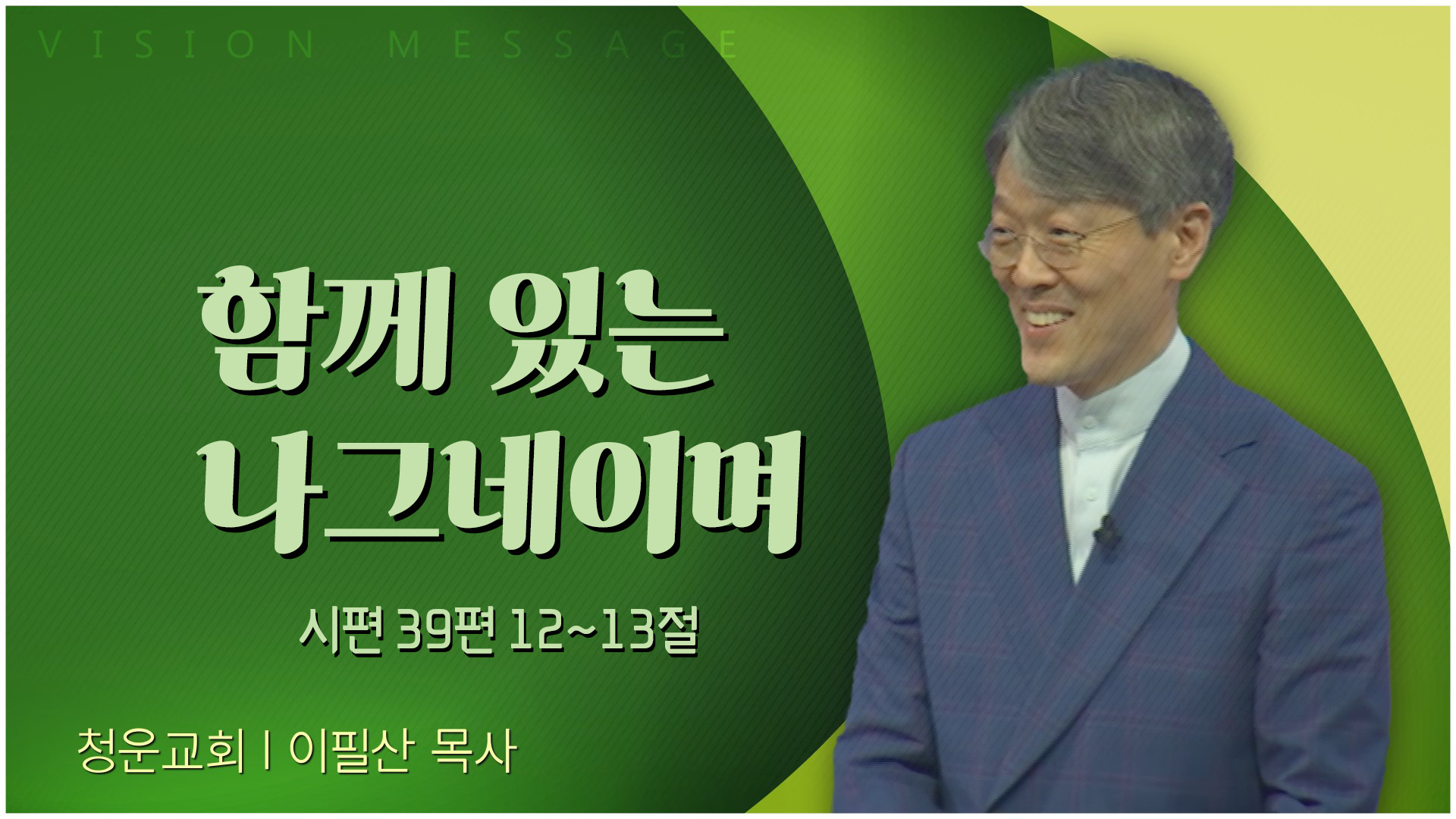 함께 있는 나그네이며┃청운교회 이필산 목사	