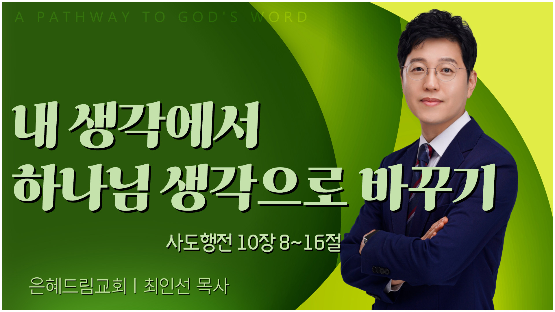 내 생각에서 하나님 생각으로 바꾸기┃은혜드림교회 최인선 목사	