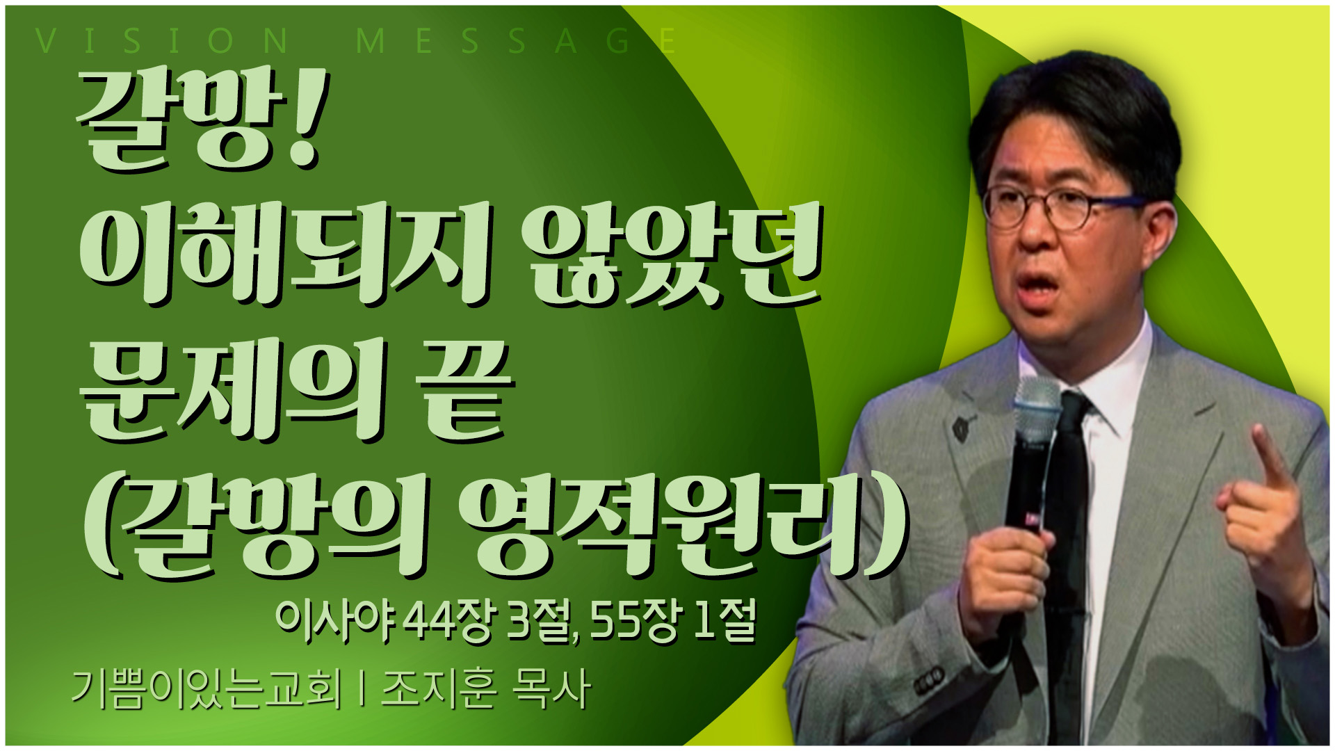 갈망! 이해되지 않았던 문제의 끝 (갈망의 영적원리)┃기쁨이 있는 교회 조지훈 목사	