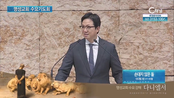 [2024┃01┃24 명성교회 수요기도회] 손대지 않은 돌┃명성교회 김하나 담임목사 [C채널]	