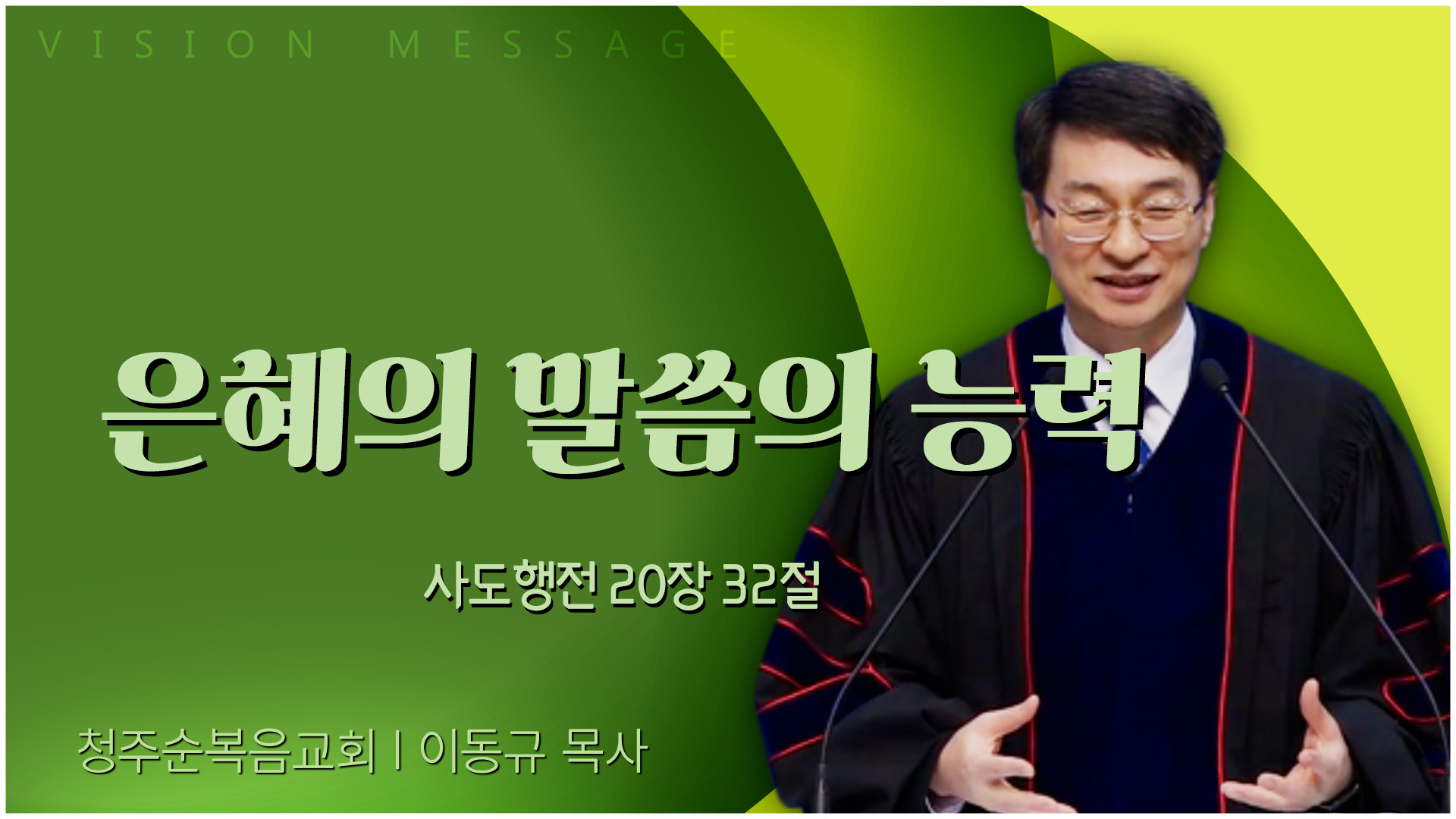은혜의 말씀의 능력┃청주순복음교회 이동규 목사	