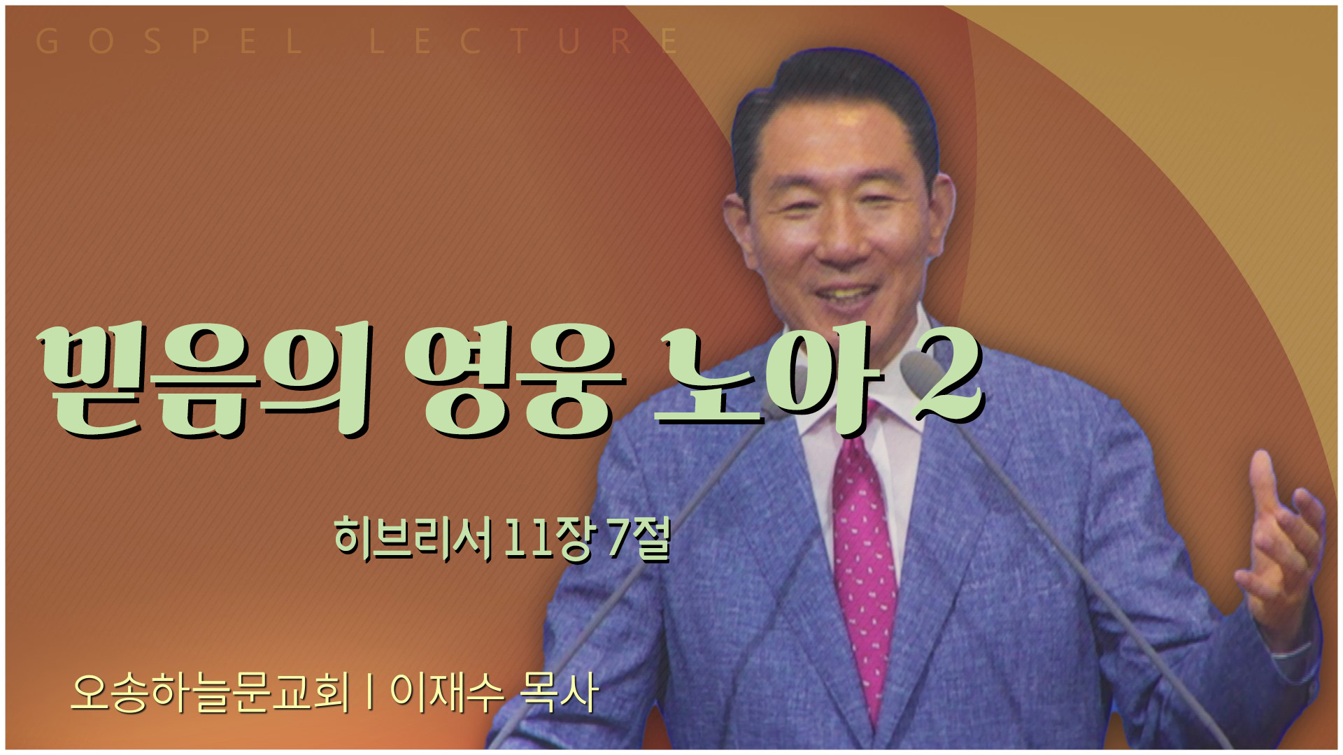믿음의 영웅 노아 2┃오송하늘문교회 이재수 목사	
