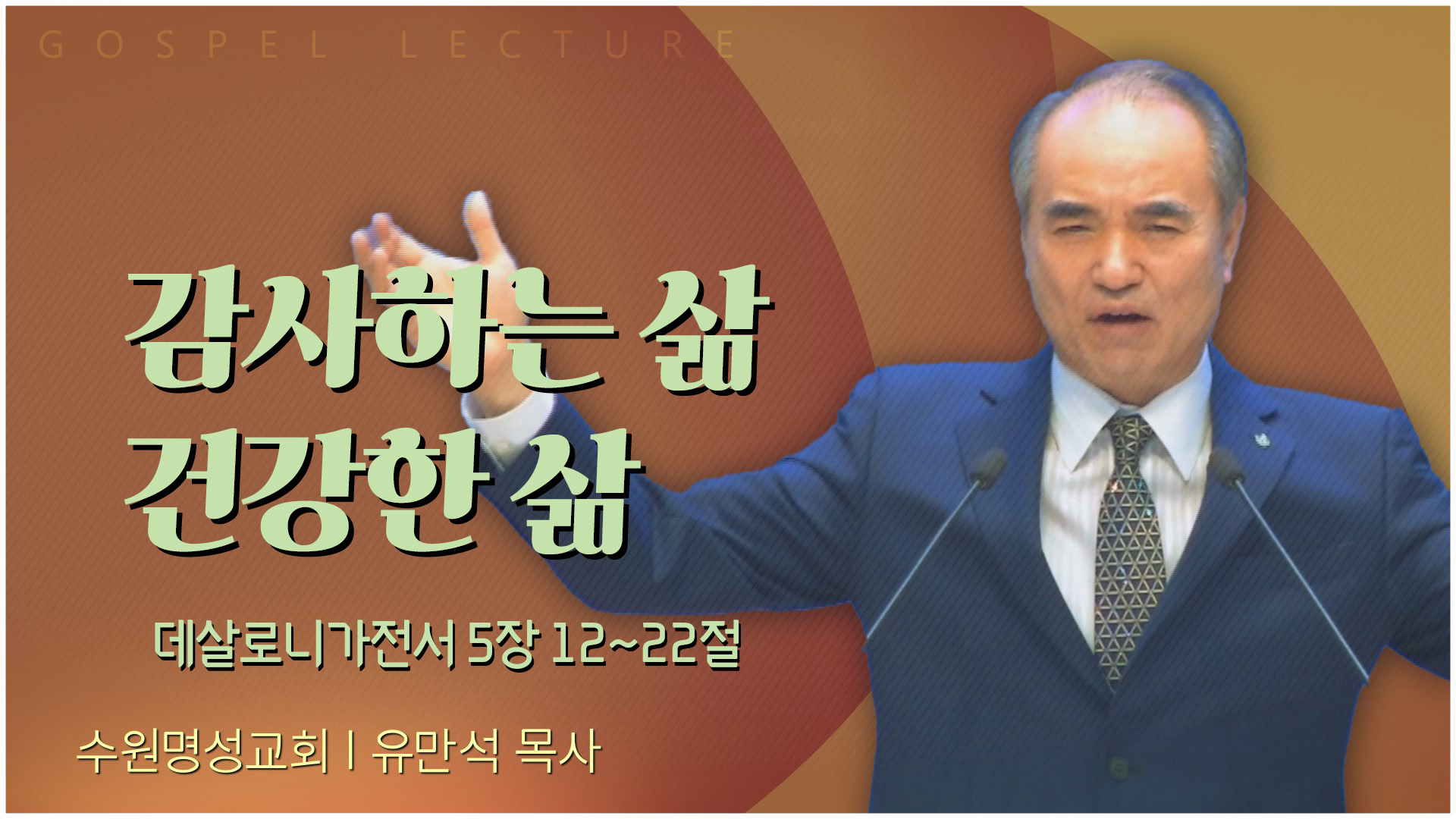 감사하는 삶 건강한 삶┃수원명성교회 유만석 목사	