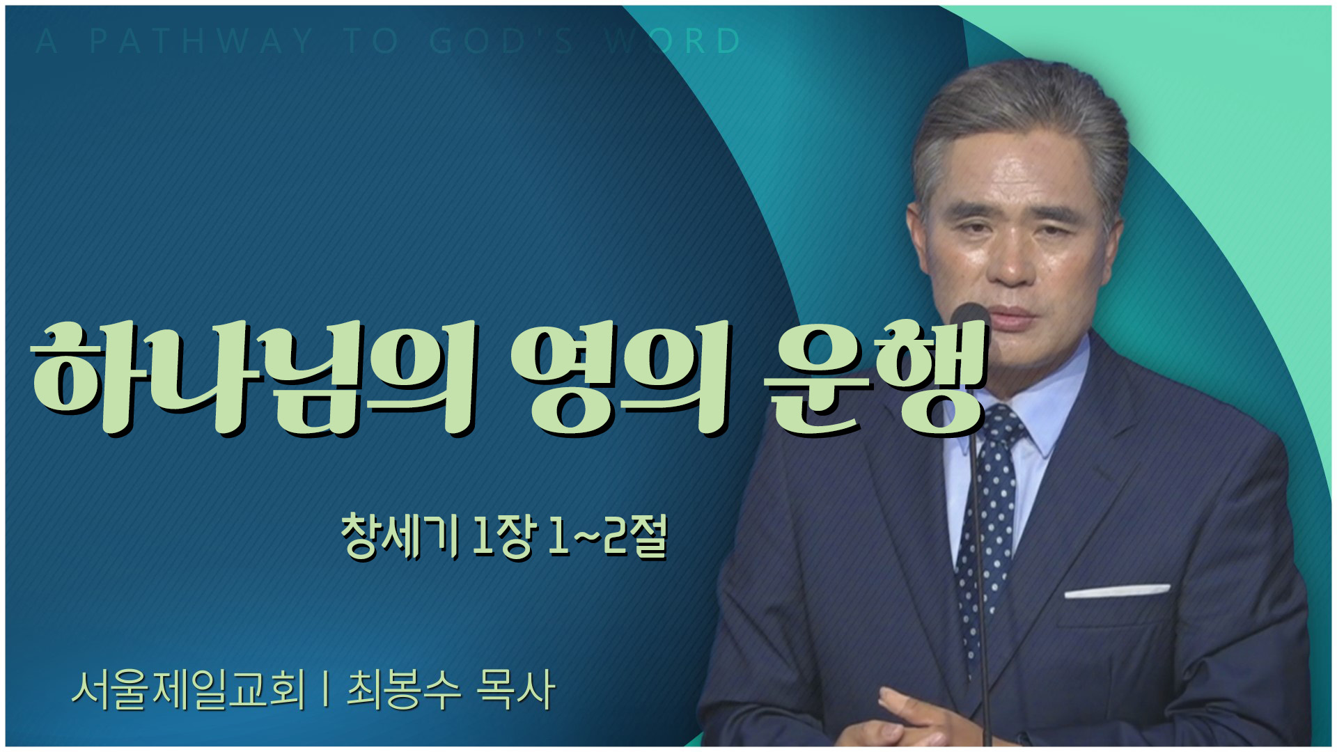 하나님의 영의 운행┃서울제일교회 최봉수 목사	