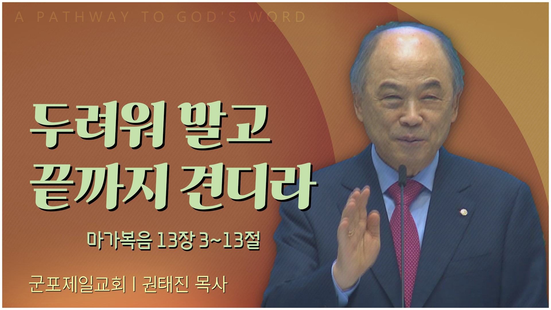 두려워 말고 끝까지 견디라┃군포제일교회 권태진 목사	