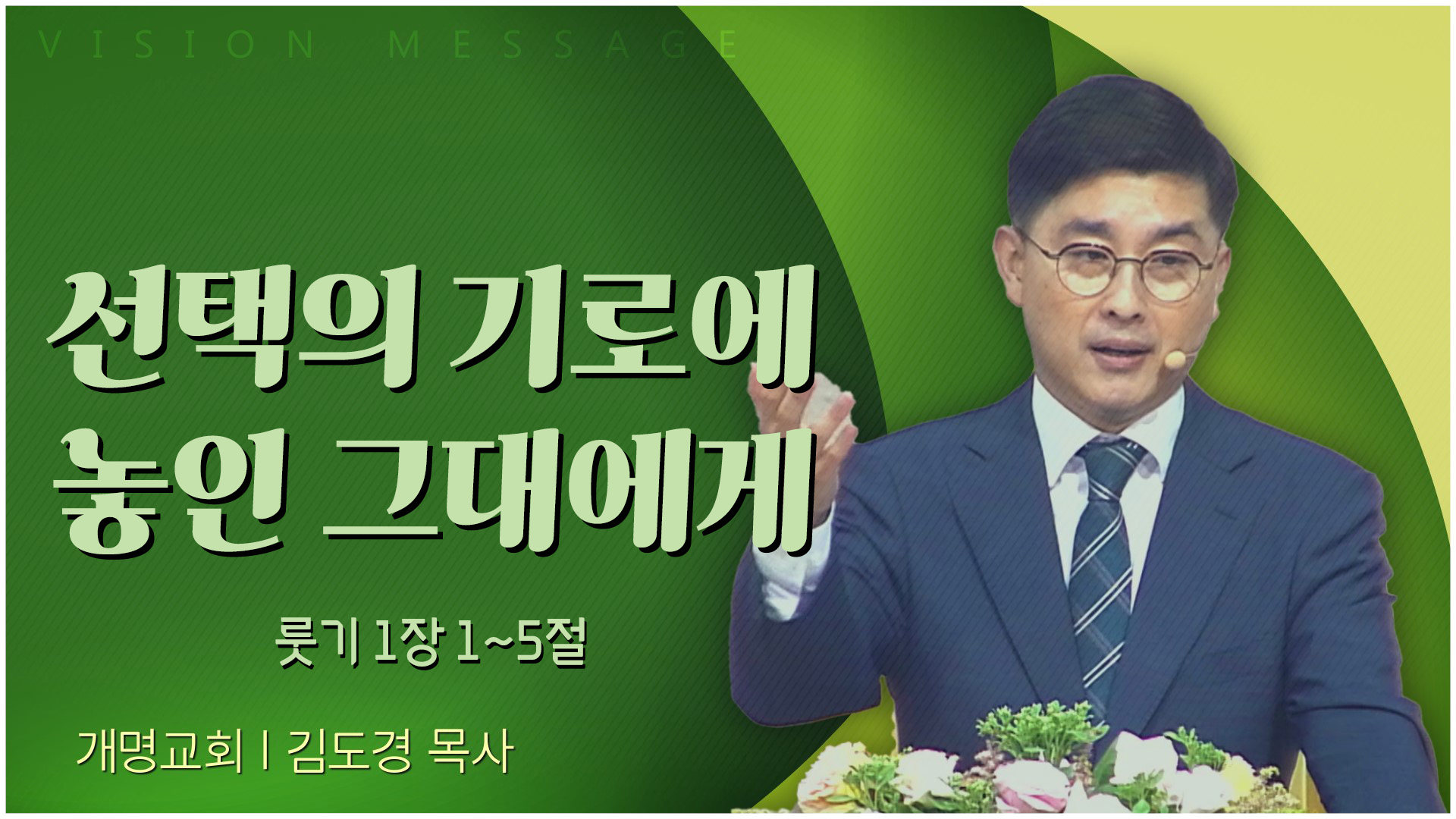 선택의 기로에 놓인 그대에게┃개명교회 김도경 목사	
