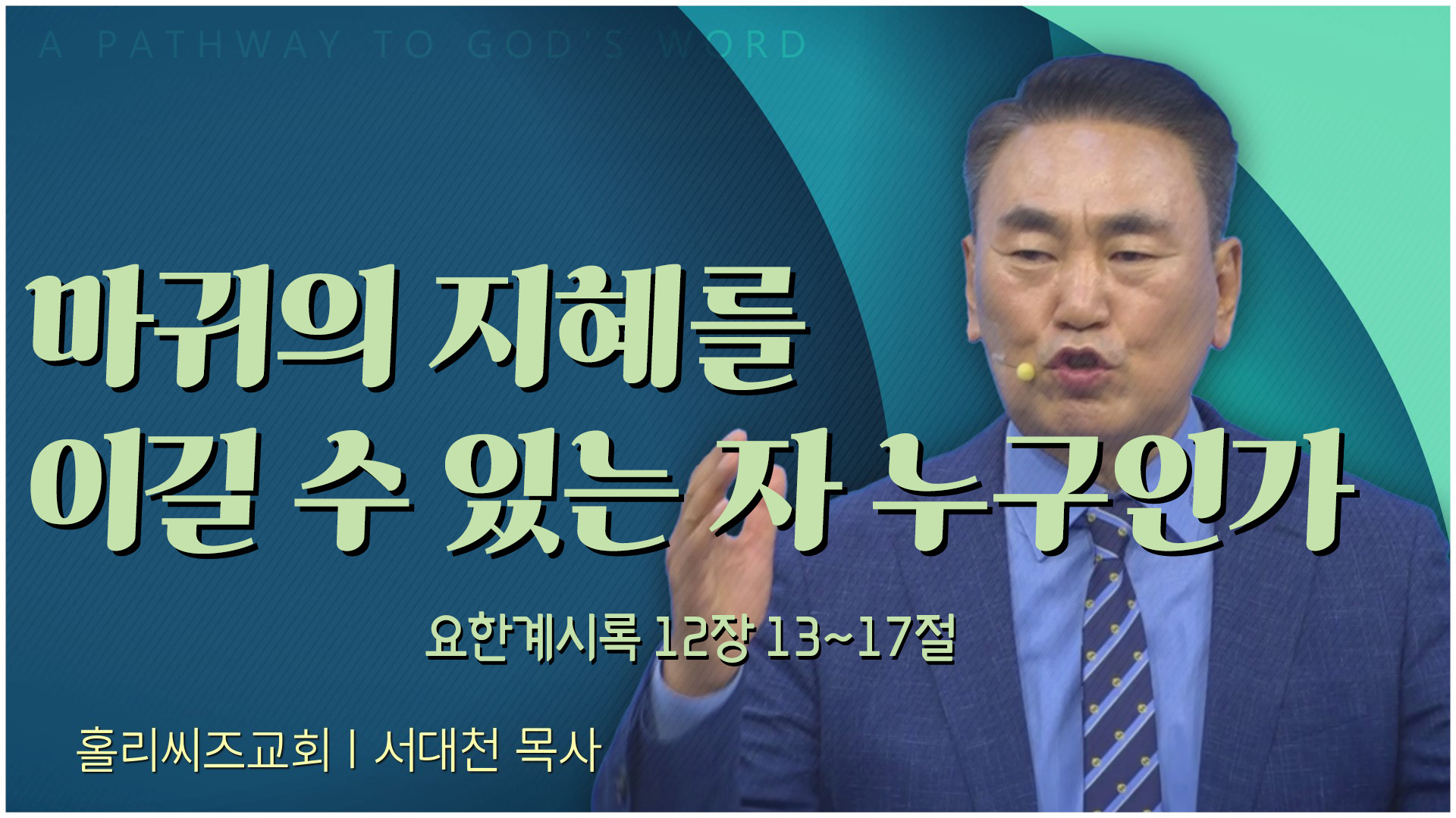 [24┃01┃07 홀리씨즈교회] 마귀의 지혜를 이길 수 있는 자 누구인가