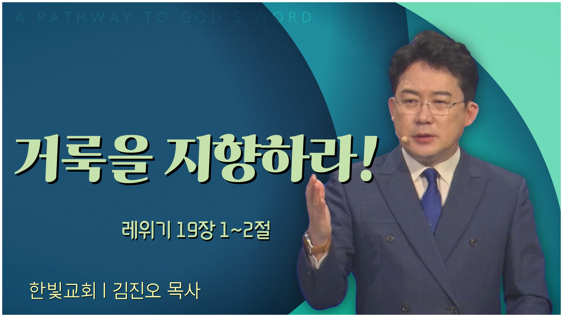 거룩을 지향하라!┃한빛교회 김진오 목사	