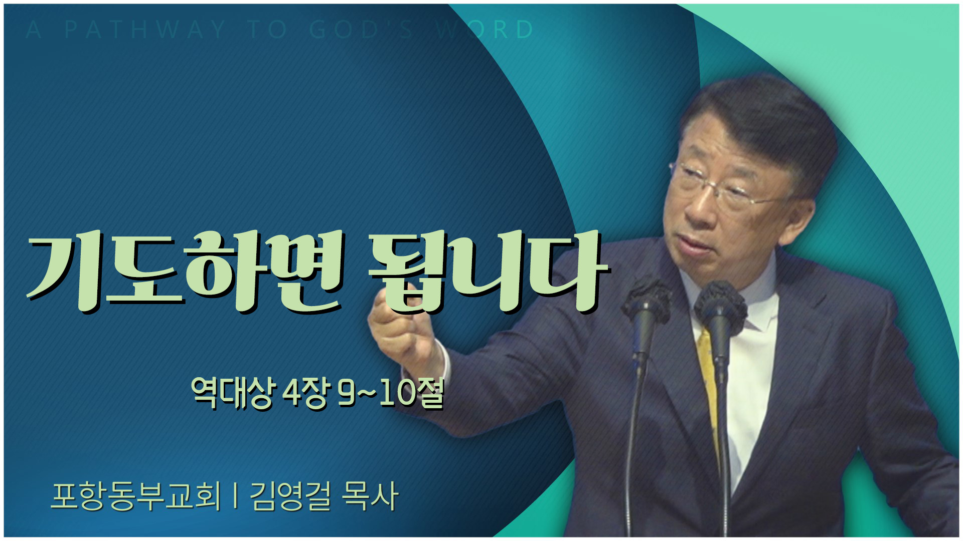 기도하면 됩니다┃포항동부교회 김영걸 목사	