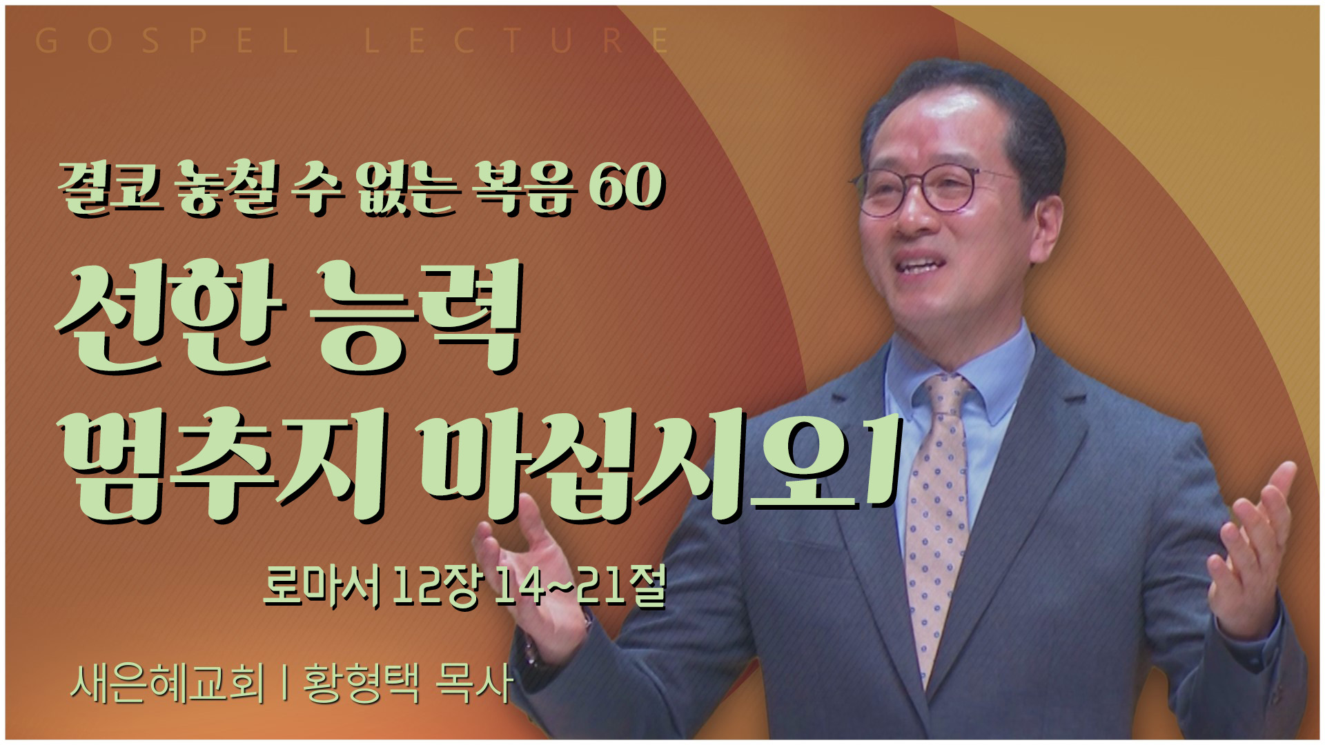 결코 놓칠 수 없는 복음 60 선한 능력 멈추지 마십시오1┃새은혜교회 황형택 목사	