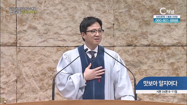 [2024┃01┃25 스페셜 오직주님 명성의 워십] 314회┃맛보아 알지어다┃명성교회 김하나 담임목사 [C채널] 	
