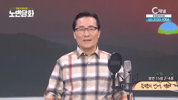 능력의 언어, 격려┃김동기 목사 [노변담화] 955회	