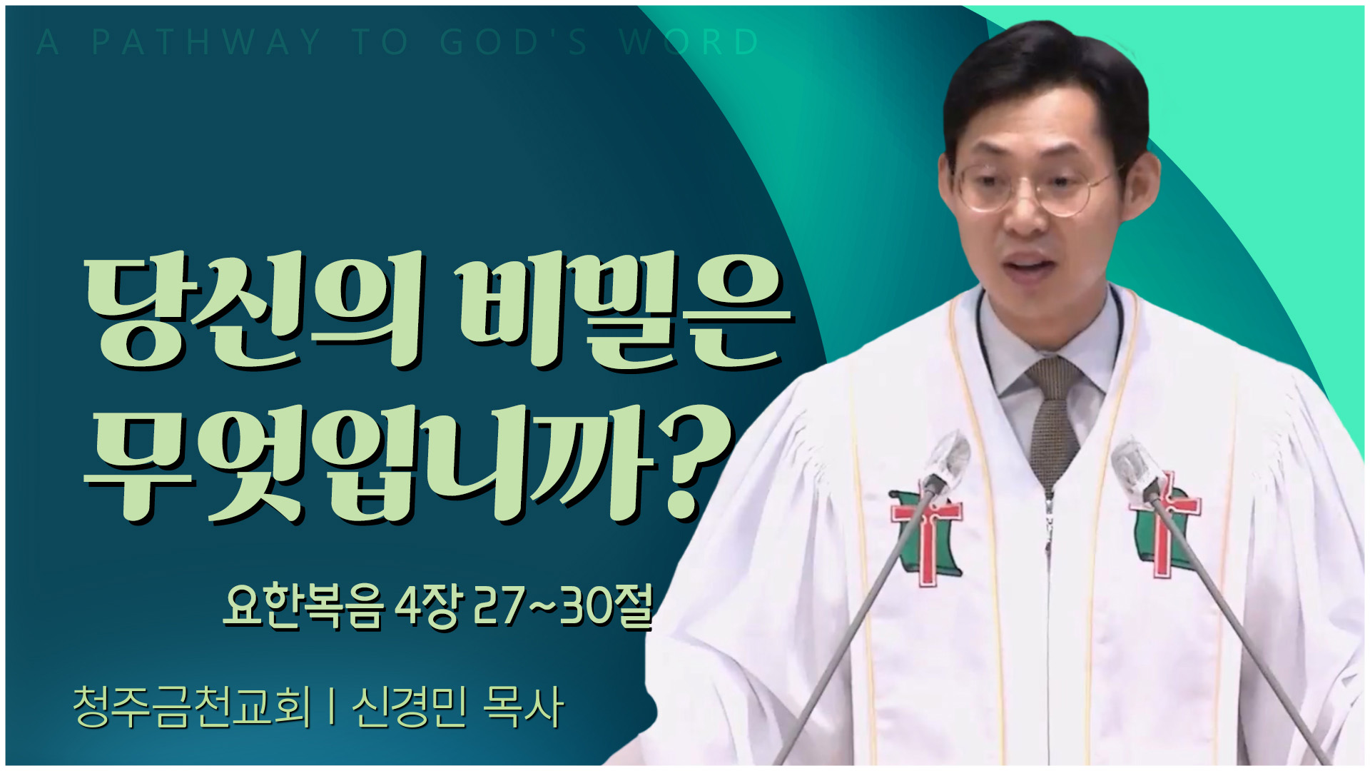 당신의 비밀은 무엇입니까?┃청주금천교회 신경민 목사	