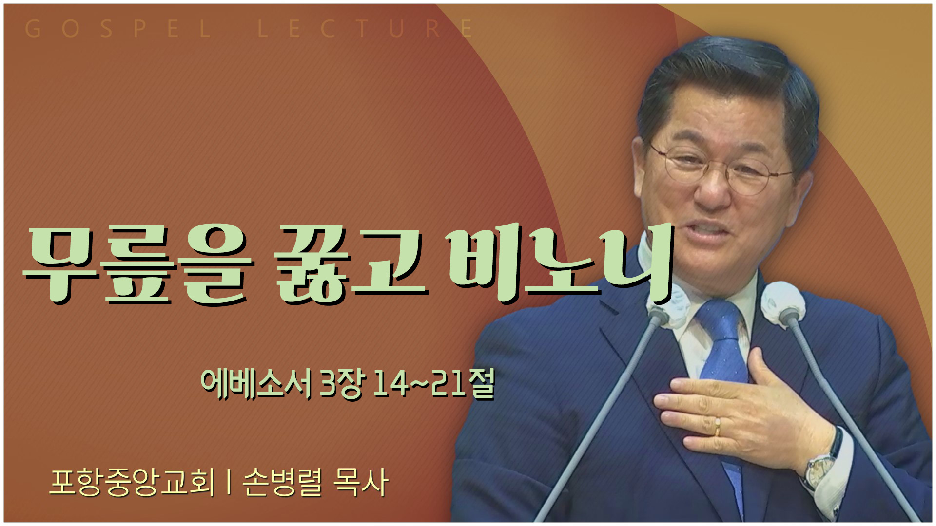 무릎을 꿇고 비노니┃포항중앙교회 손병렬 목사 