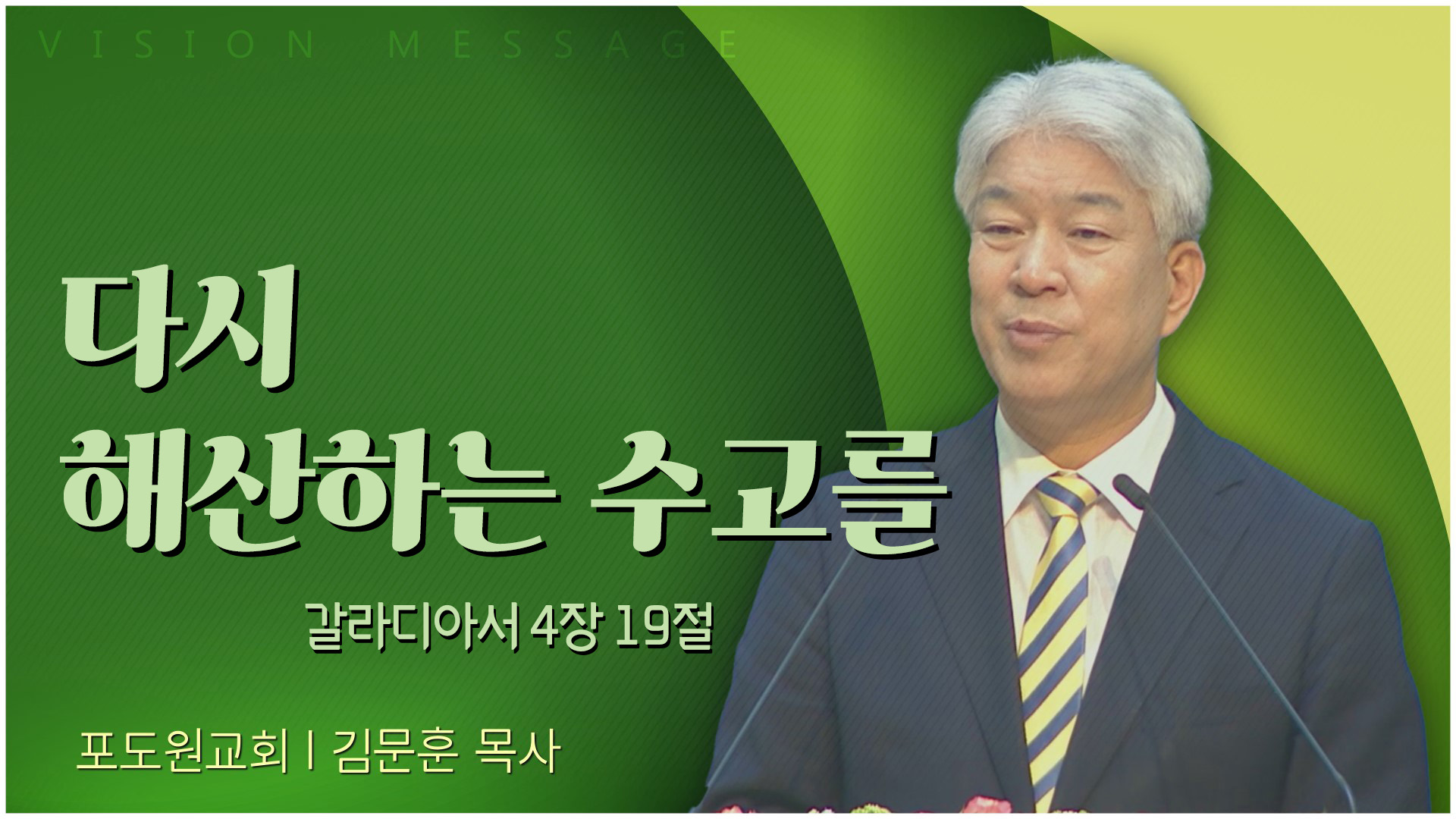 다시 해산하는 수고를┃포도원교회 김문훈 목사	