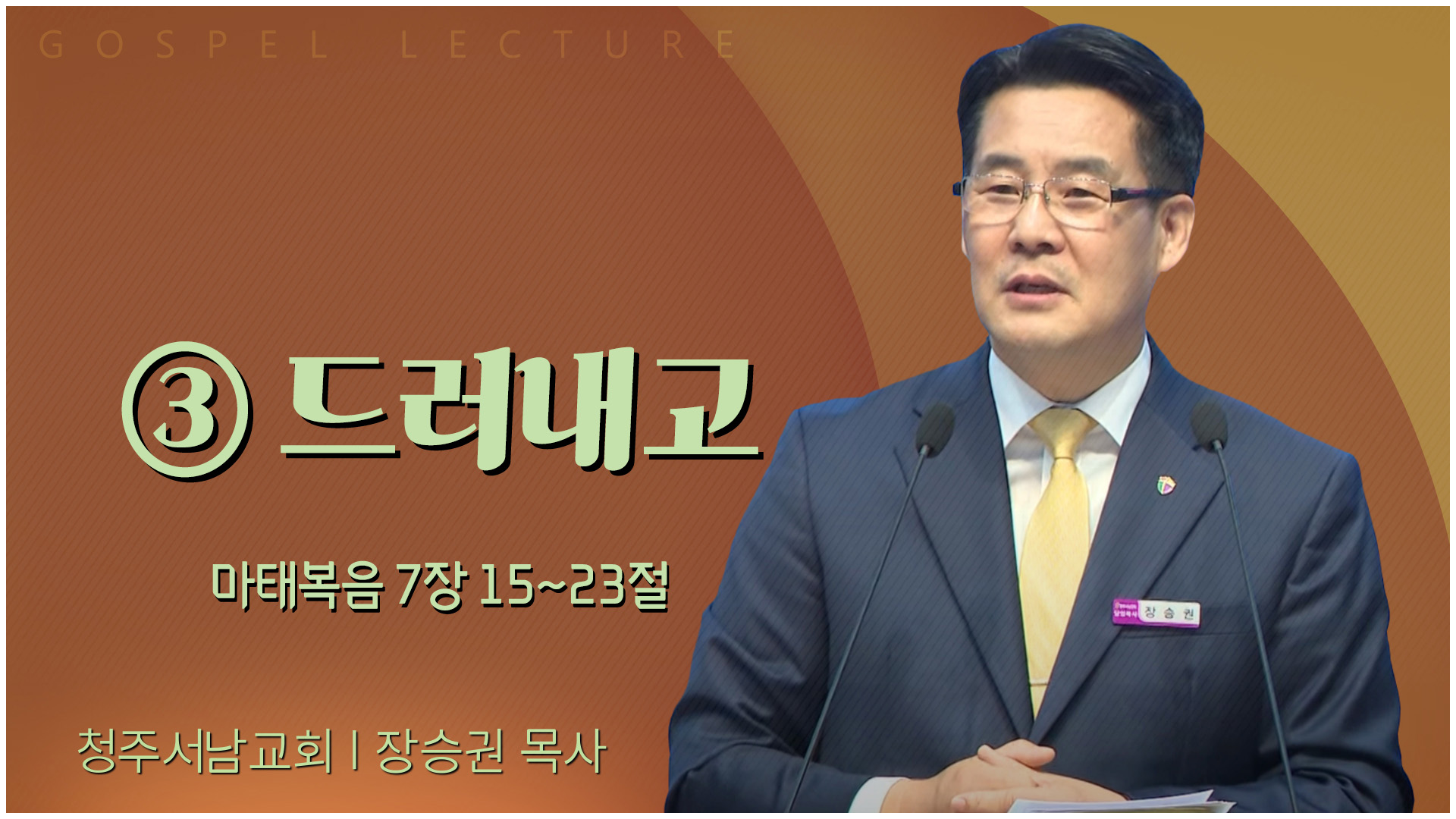 ③ 드러내고┃청주서남교회 장승권 목사	