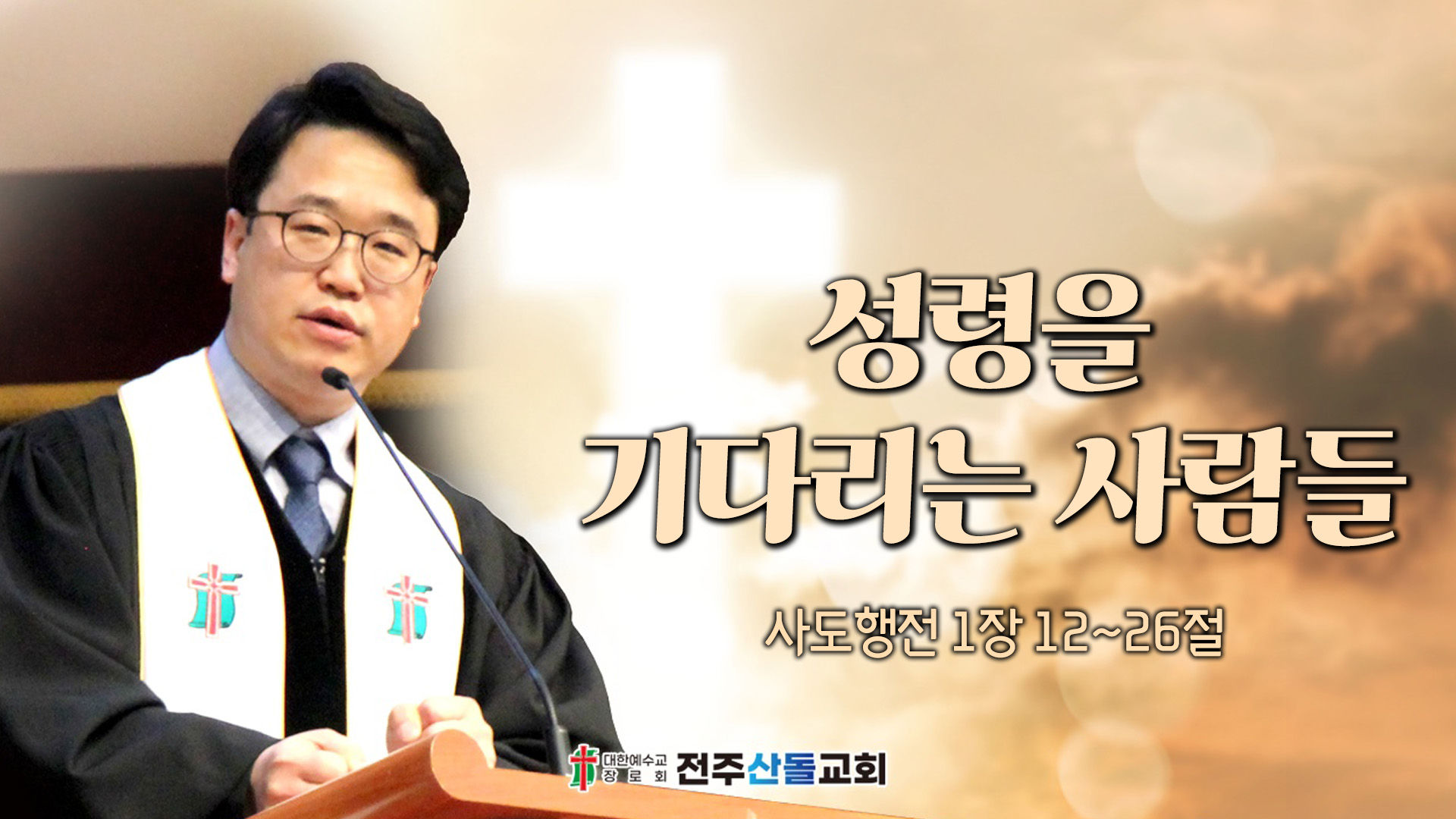 성령을 기다리는 사람들┃전주산돌교회 김진영 목사	