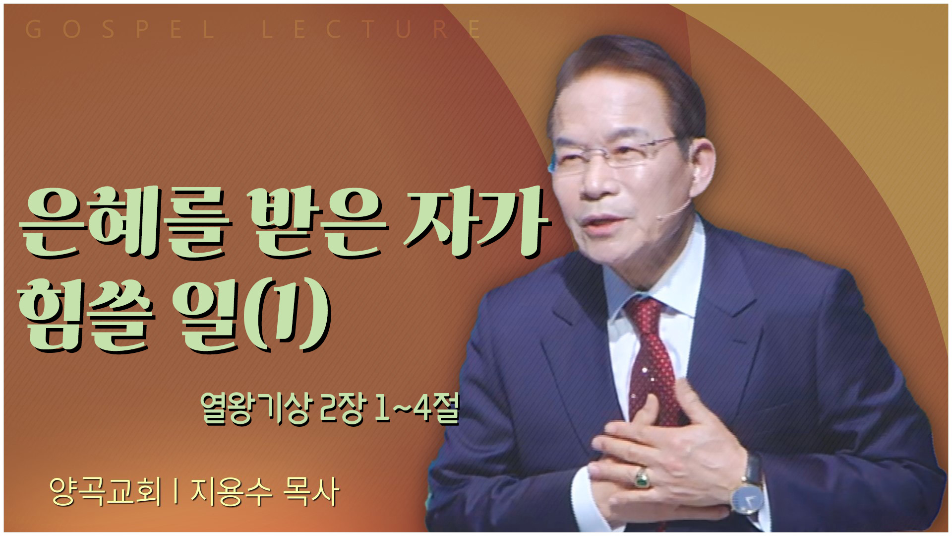 은혜를 받은 자가 힘쓸 일(1)┃양곡교회 지용수 목사	