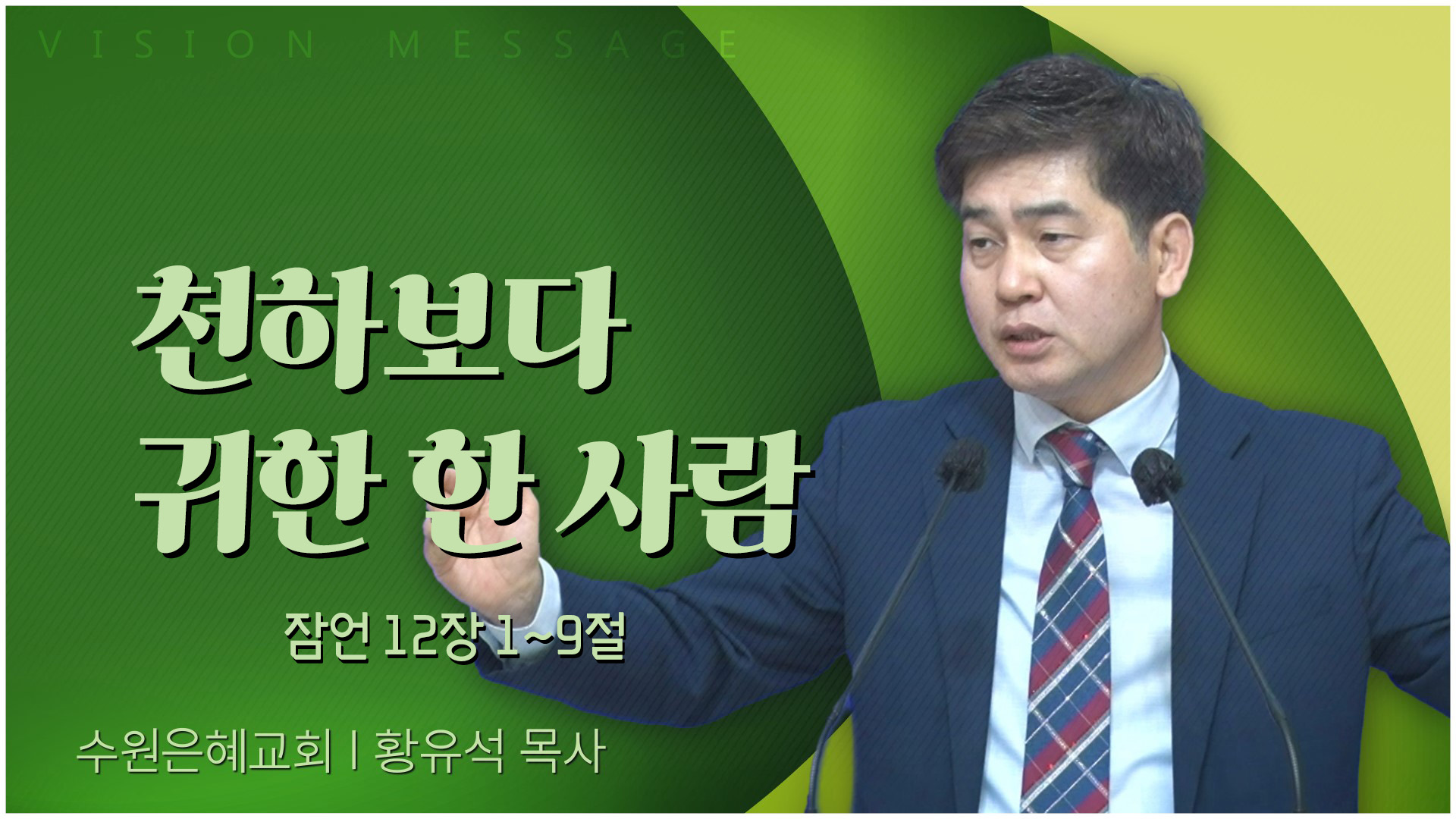 천하보다 귀한 한 사람┃수원은혜교회 황유석 목사	