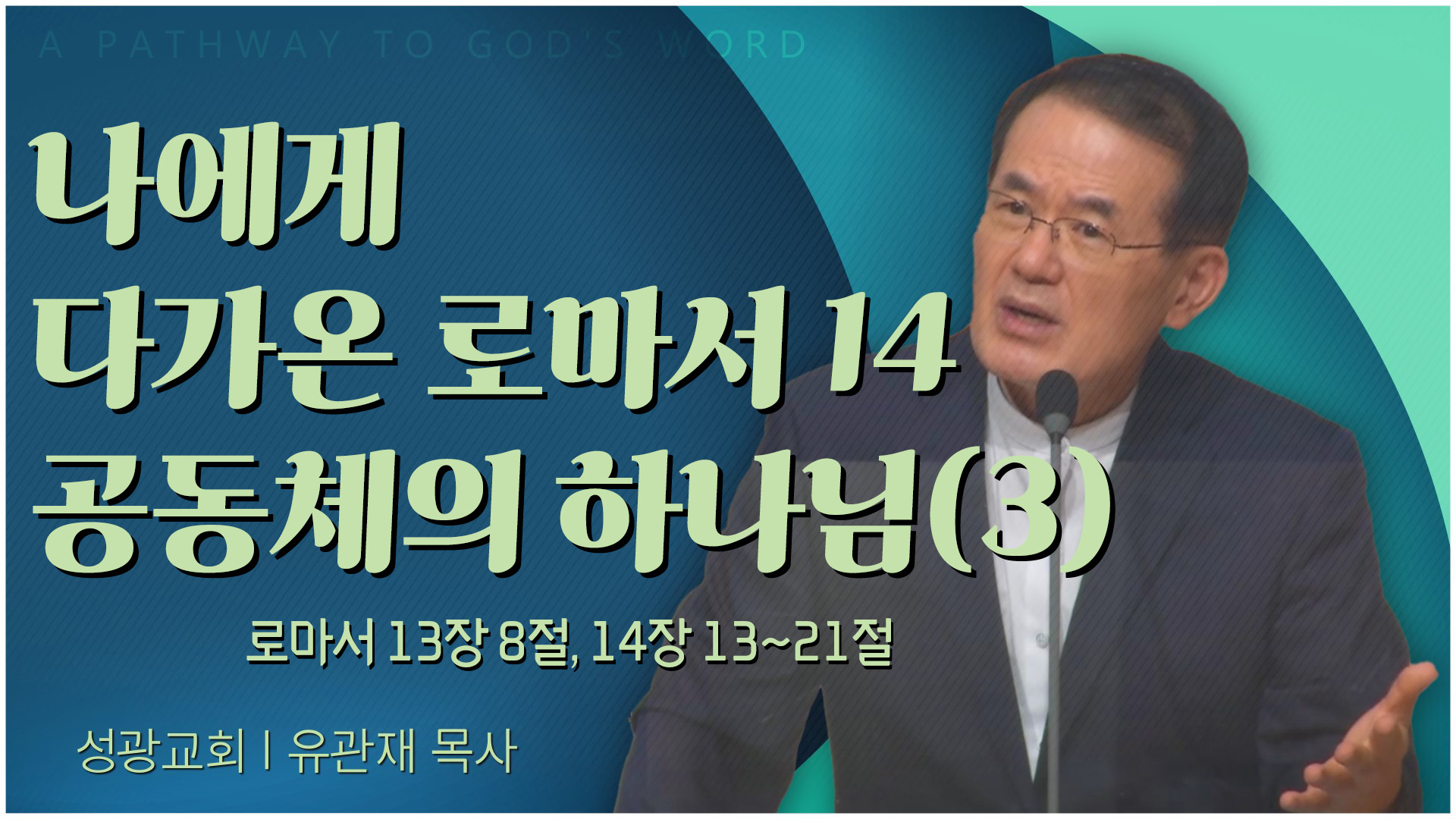 나에게 다가온 로마서 14 공동체의 하나님(3)┃성광교회 유관재 목사	