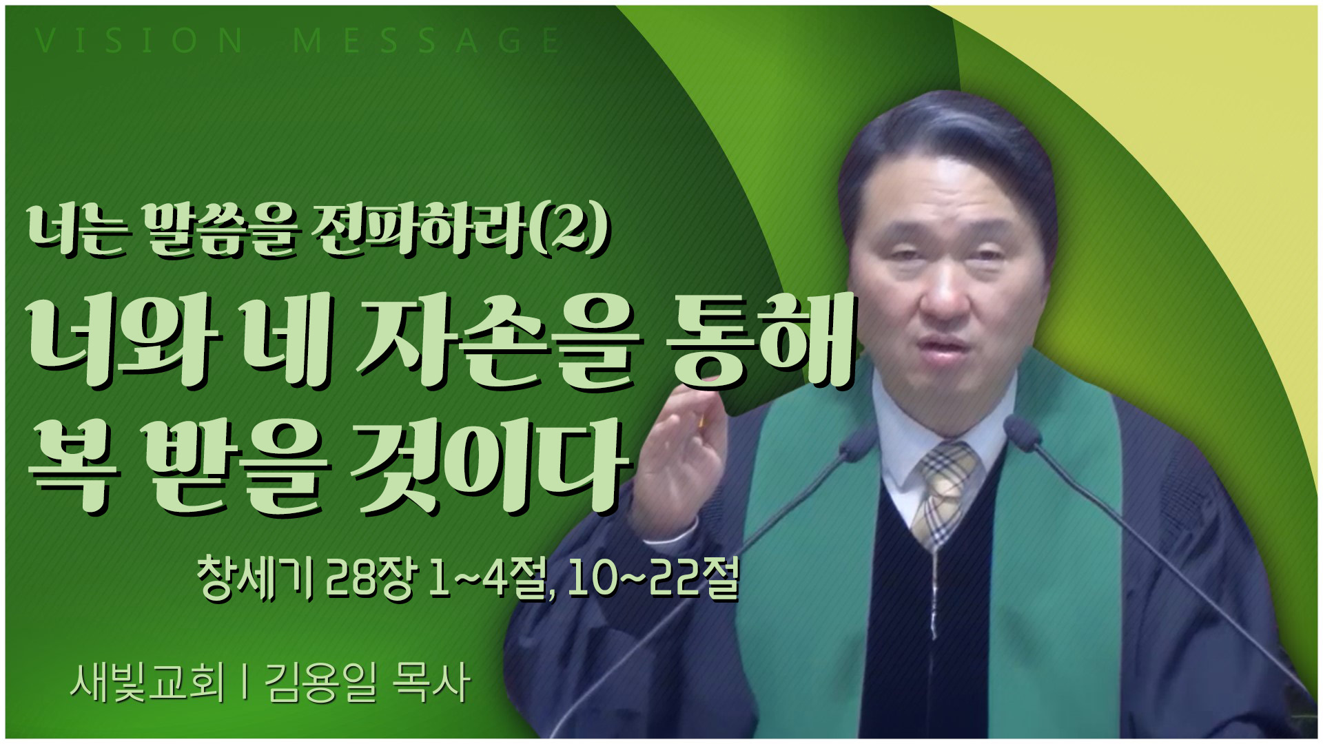 너는 말씀을 전파하라(2) 너와 네 자손을 통해 복 받을 것이다┃새빛교회 김용일 목사	