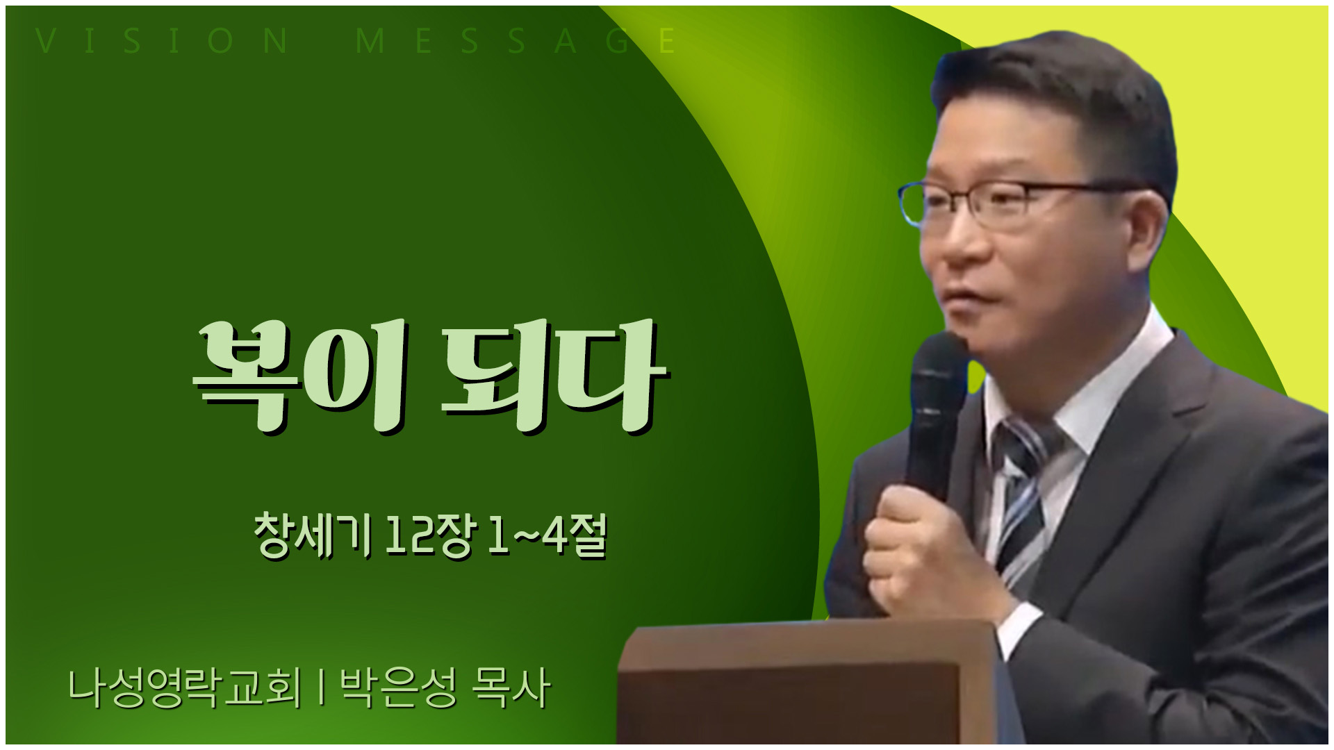 복이 되다┃나성영락교회 박은성 목사	