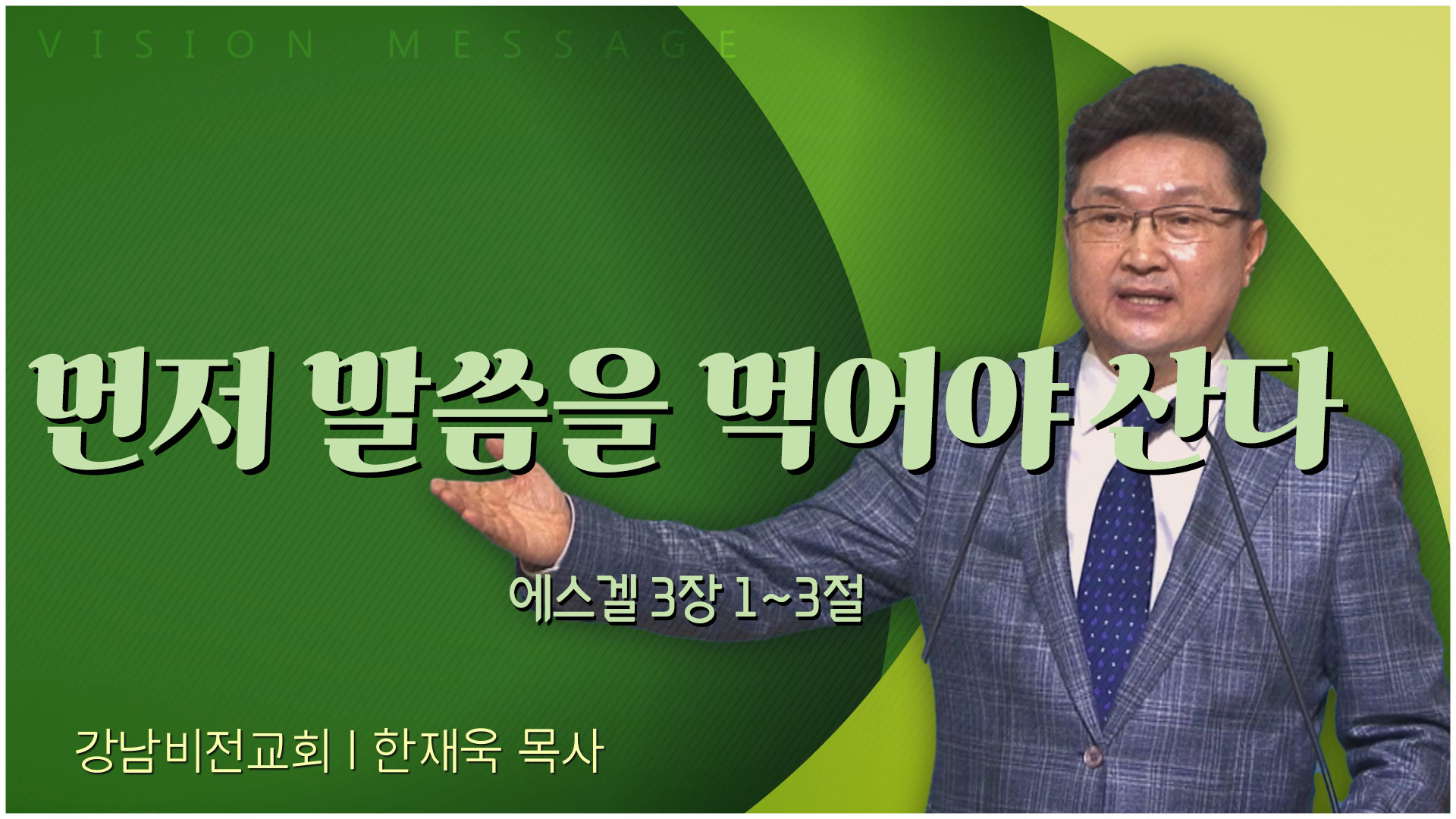 먼저 말씀을 먹어야 산다┃강남비전교회 한재욱 목사	