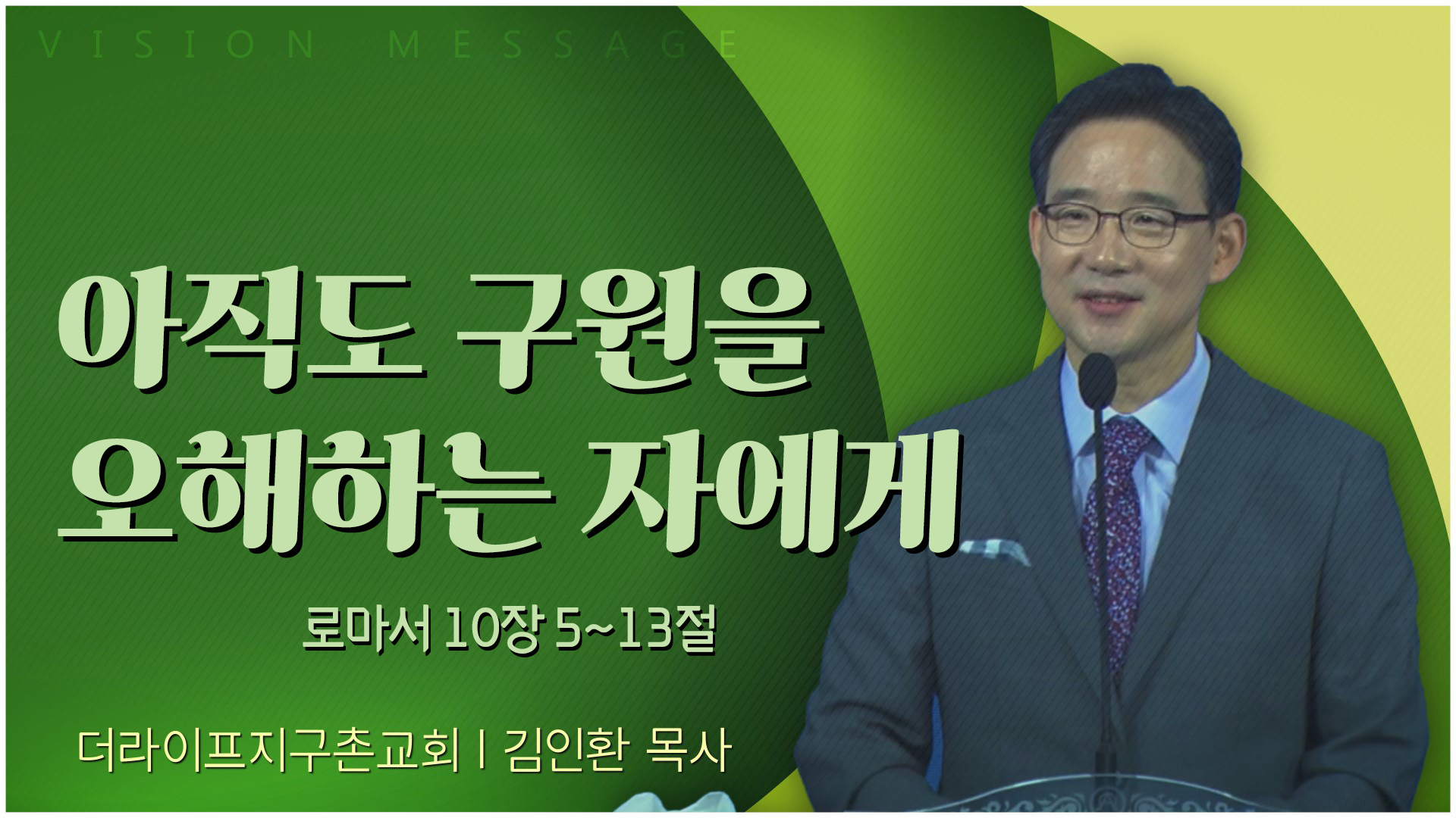 아직도 구원을 오해하는 자에게┃The Life 지구촌교회 김인환 목사	