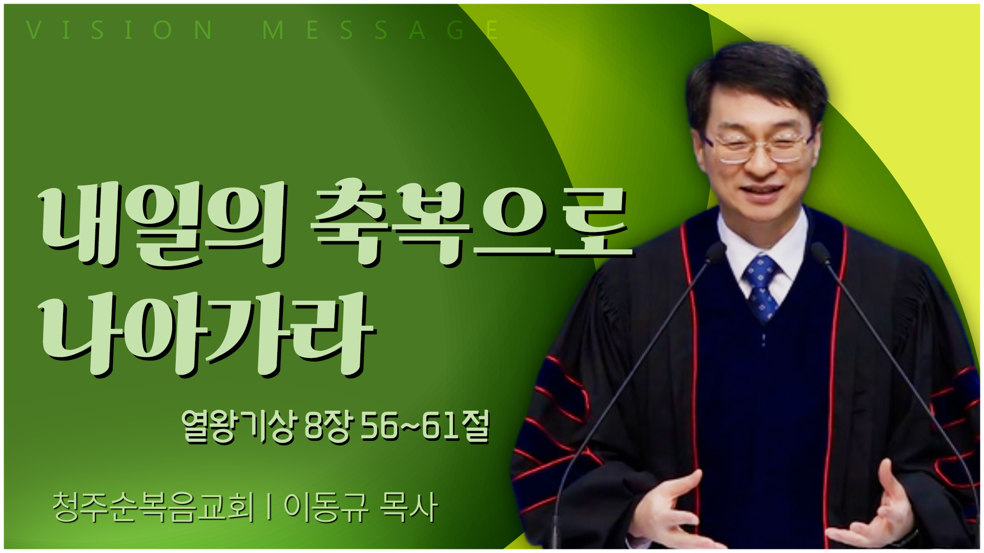 내일의 축복으로 나아가라┃청주순복음교회 이동규 목사	