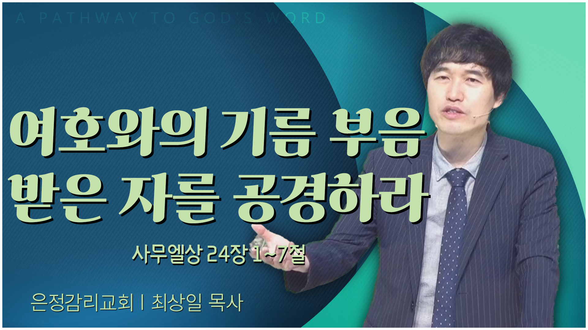 여호와의 기름 부음 받은 자를 공경하라┃은정감리교회 최상일 목사	