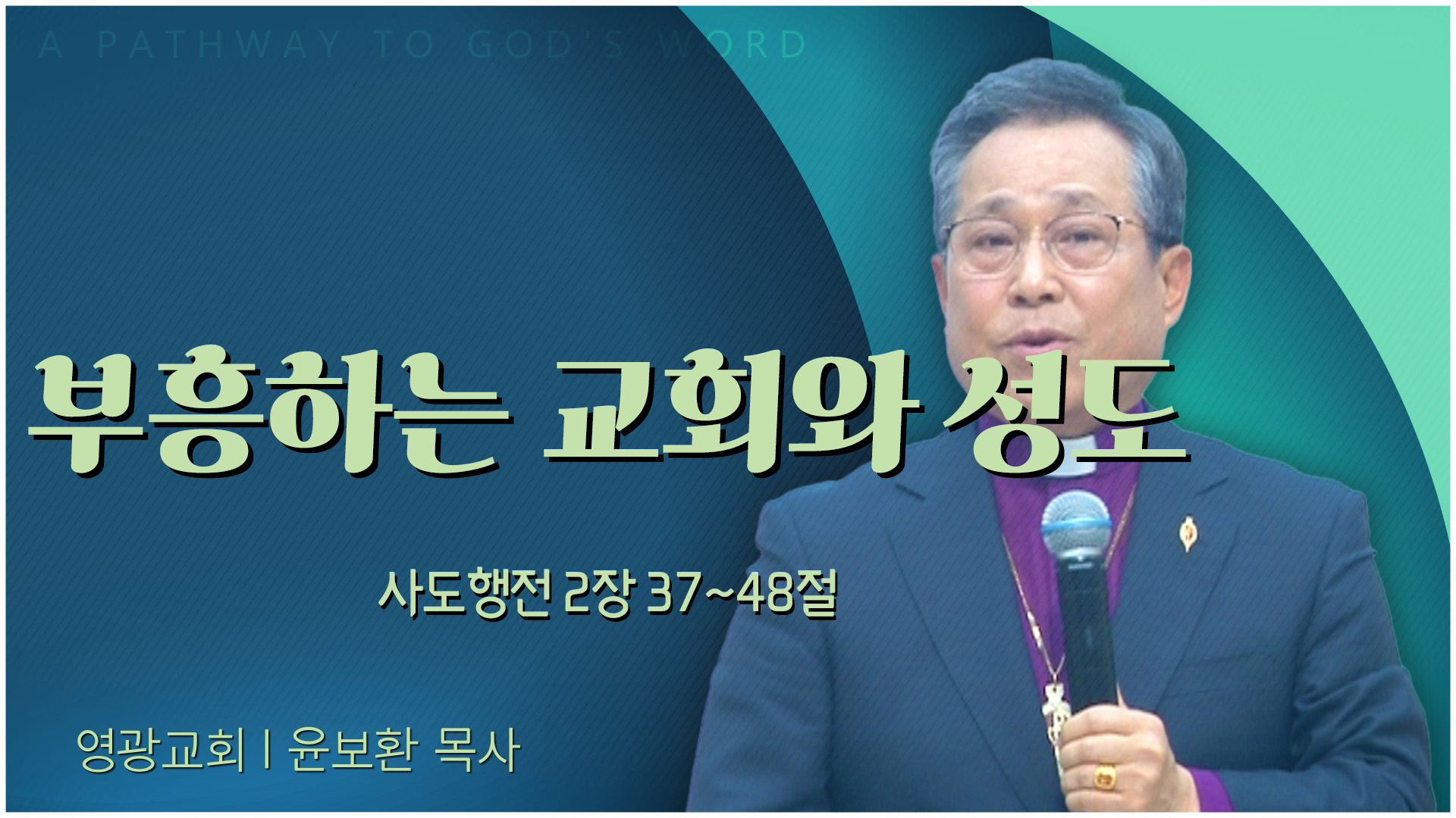 부흥하는 교회와 성도┃영광교회 윤보환 감독	