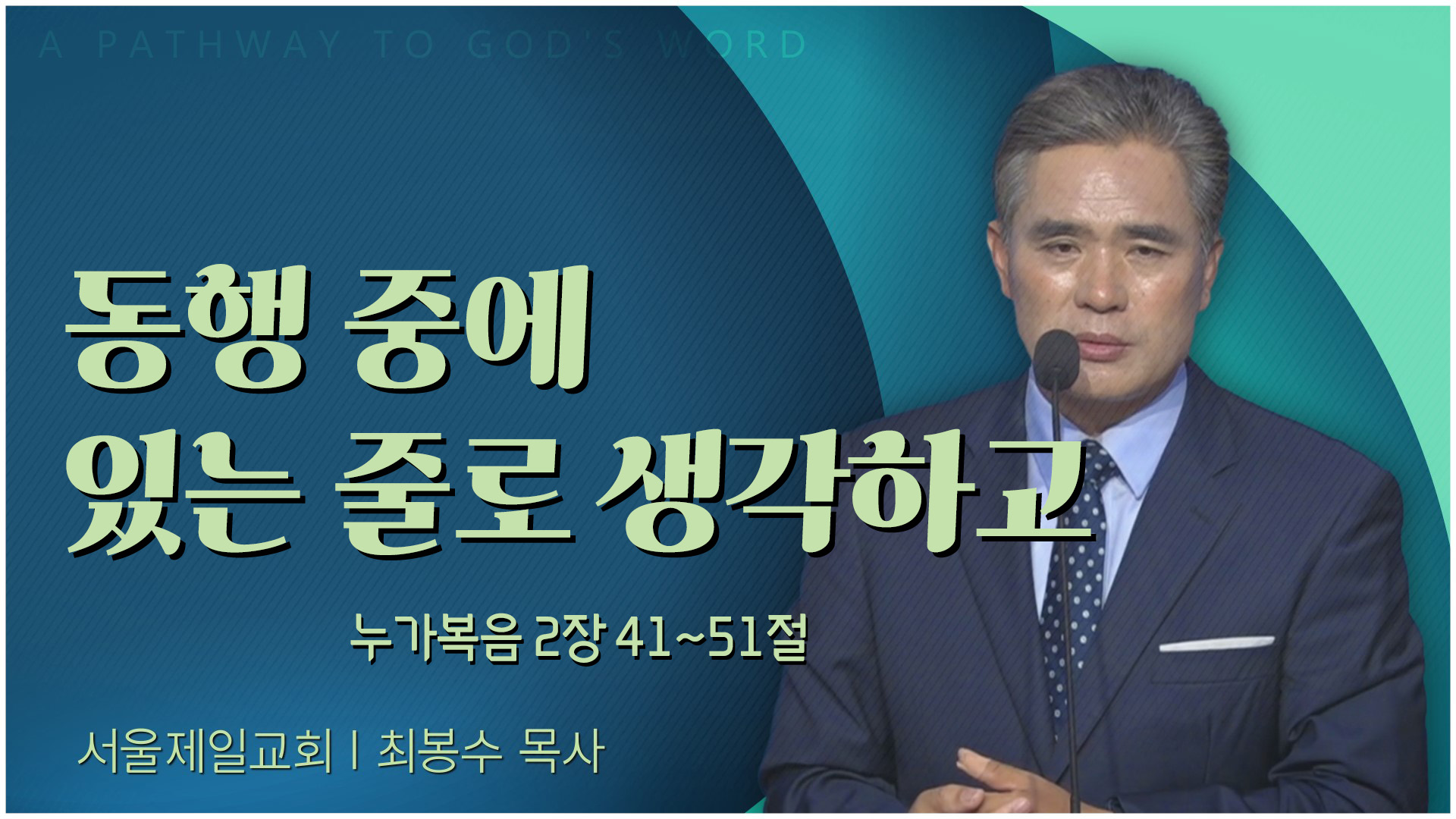 동행 중에 있는 줄로 생각하고┃서울제일교회 최봉수 목사	