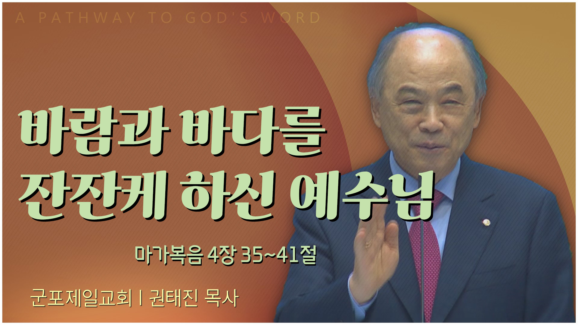 바람과 바다를 잔잔케 하신 예수님┃군포제일교회 권태진 목사	