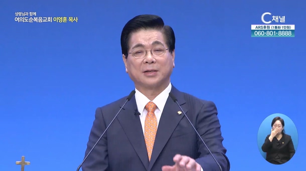 복 있는 사람┃여의도순복음교회 이영훈 목사	