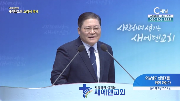 오늘날도 십일조를 해야 하는가┃새에덴교회 소강석 목사	