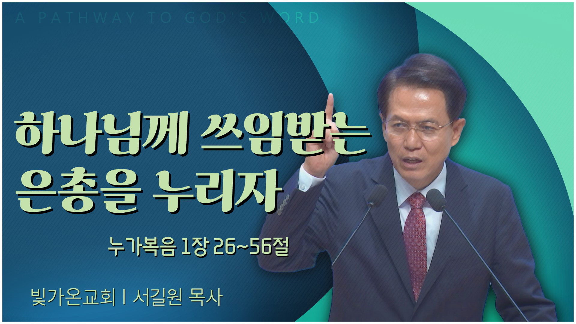 하나님께 쓰임받는 은총을 누리자┃빛가온교회 서길원 목사	