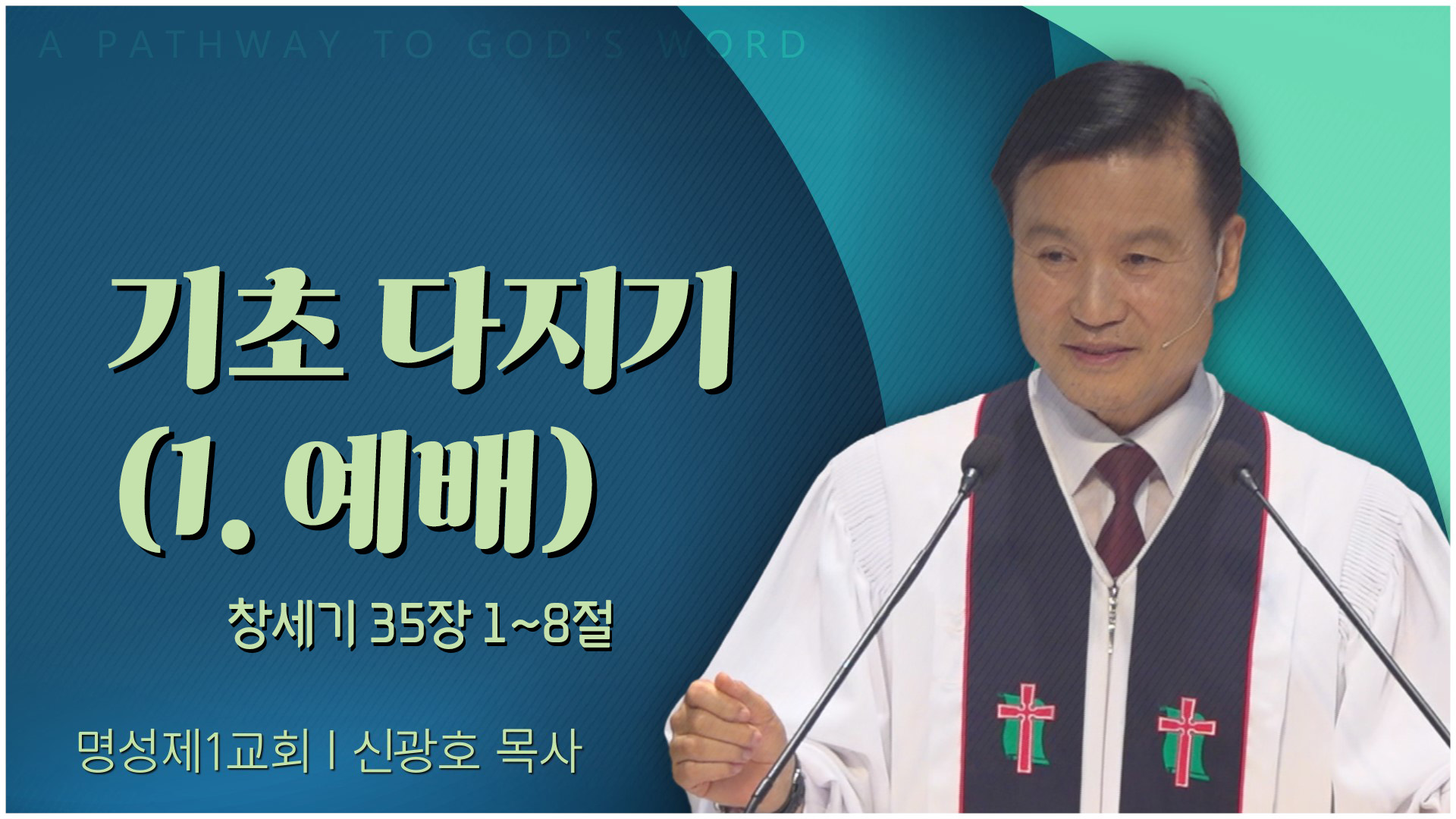 기초 다지기 (1. 예배)┃명성제1교회 신광호 목사	